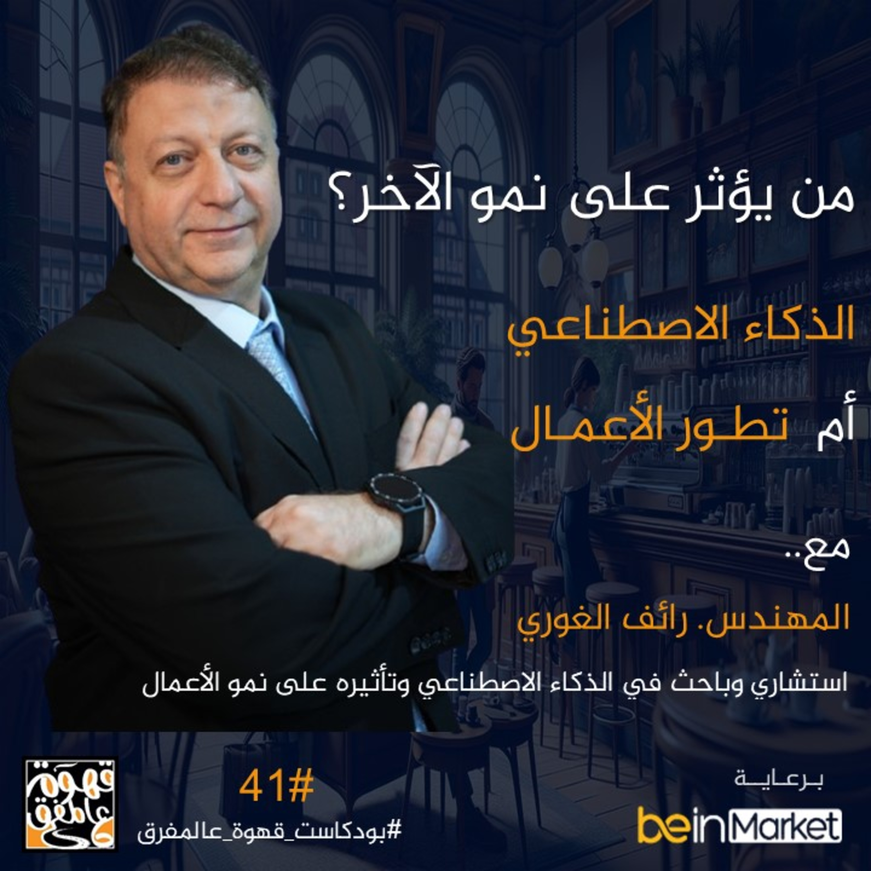 |41| من الذي يؤثر على الآخر الذكاء الاصطناعي أم تطور الأعمال مع م. رائف الغوري