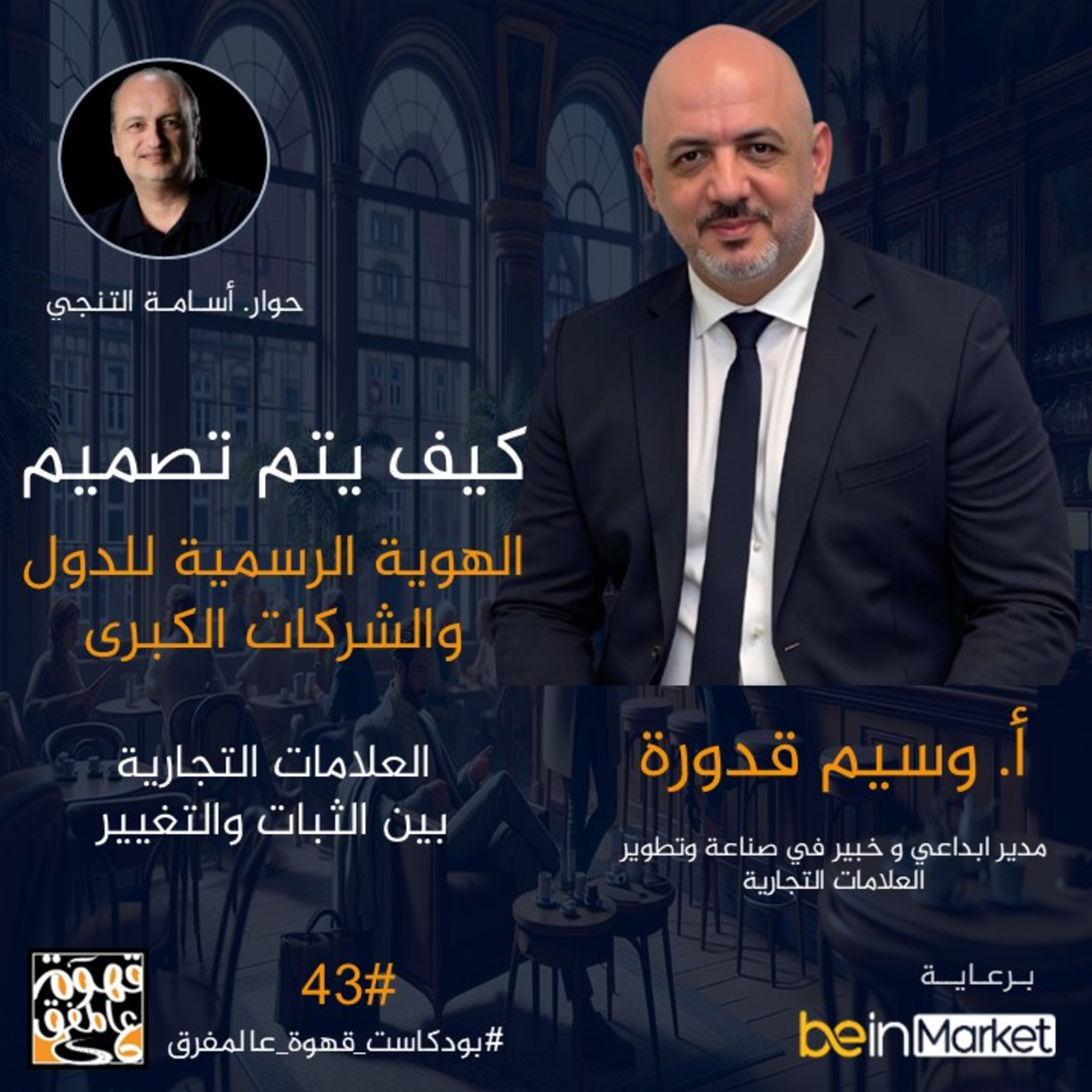 |43| كيف تُصْنَعْ العلامات التجارية للدول والشركات مع. وسيم قدورة