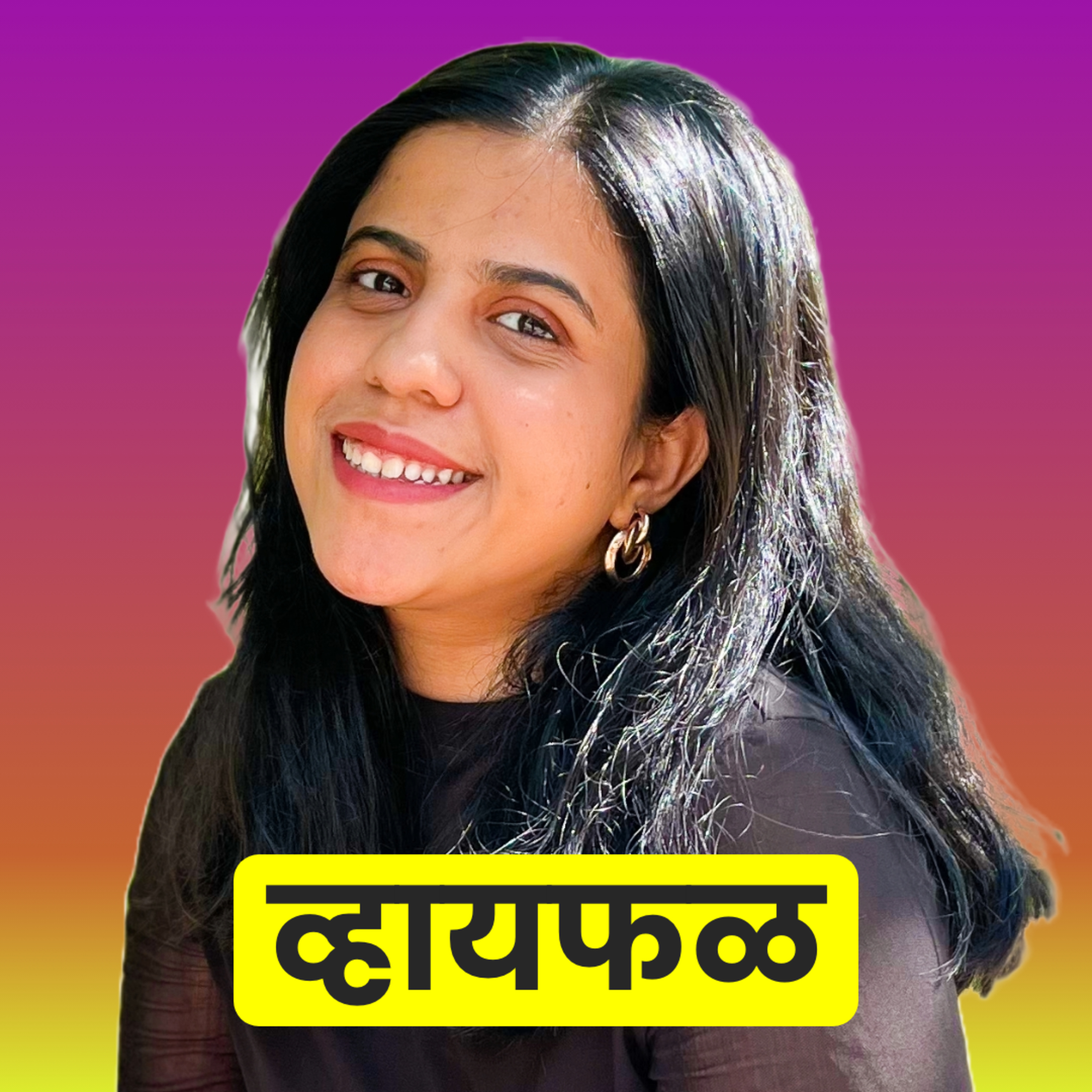 Whyfal (व्हायफळ) a Marathi Podcast