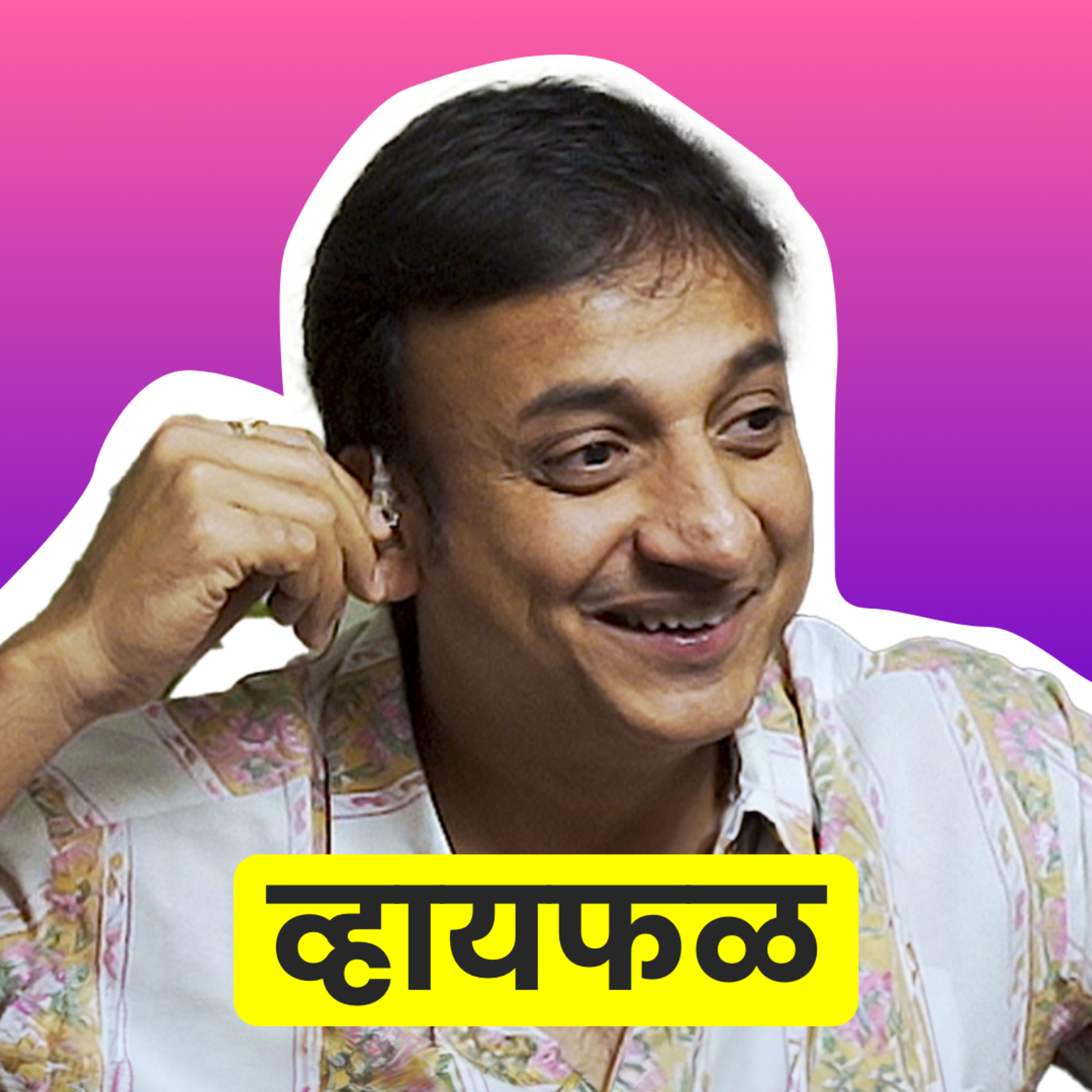 Whyfal (व्हायफळ) a Marathi Podcast