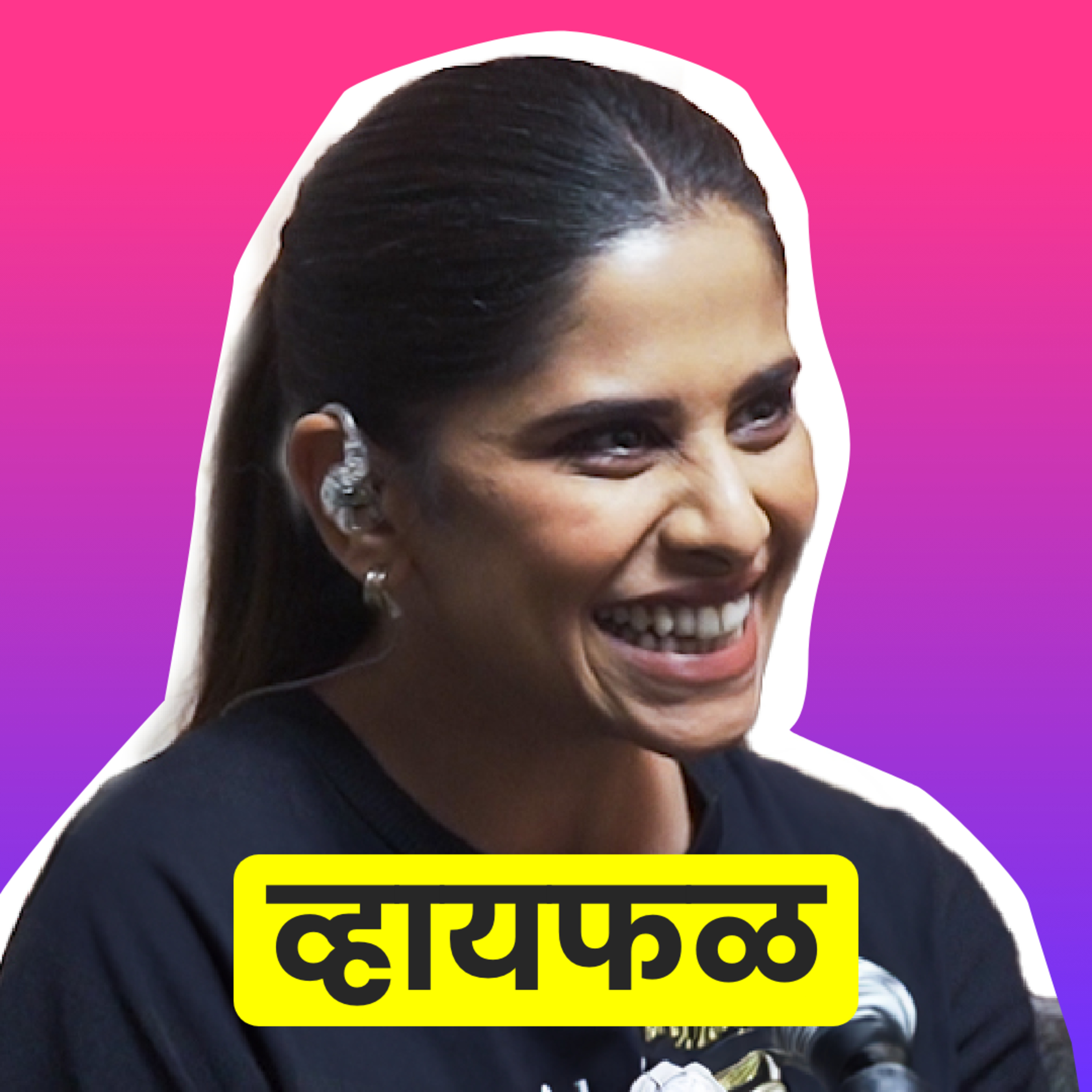 Whyfal (व्हायफळ) a Marathi Podcast