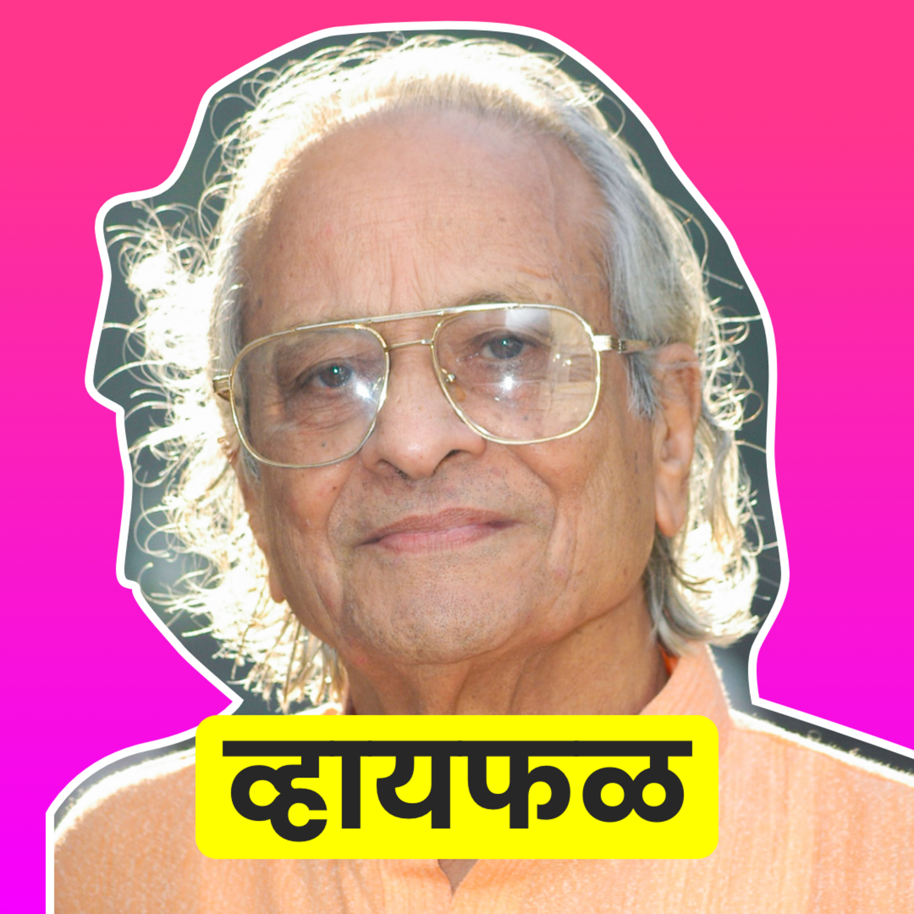 Whyfal (व्हायफळ) a Marathi Podcast