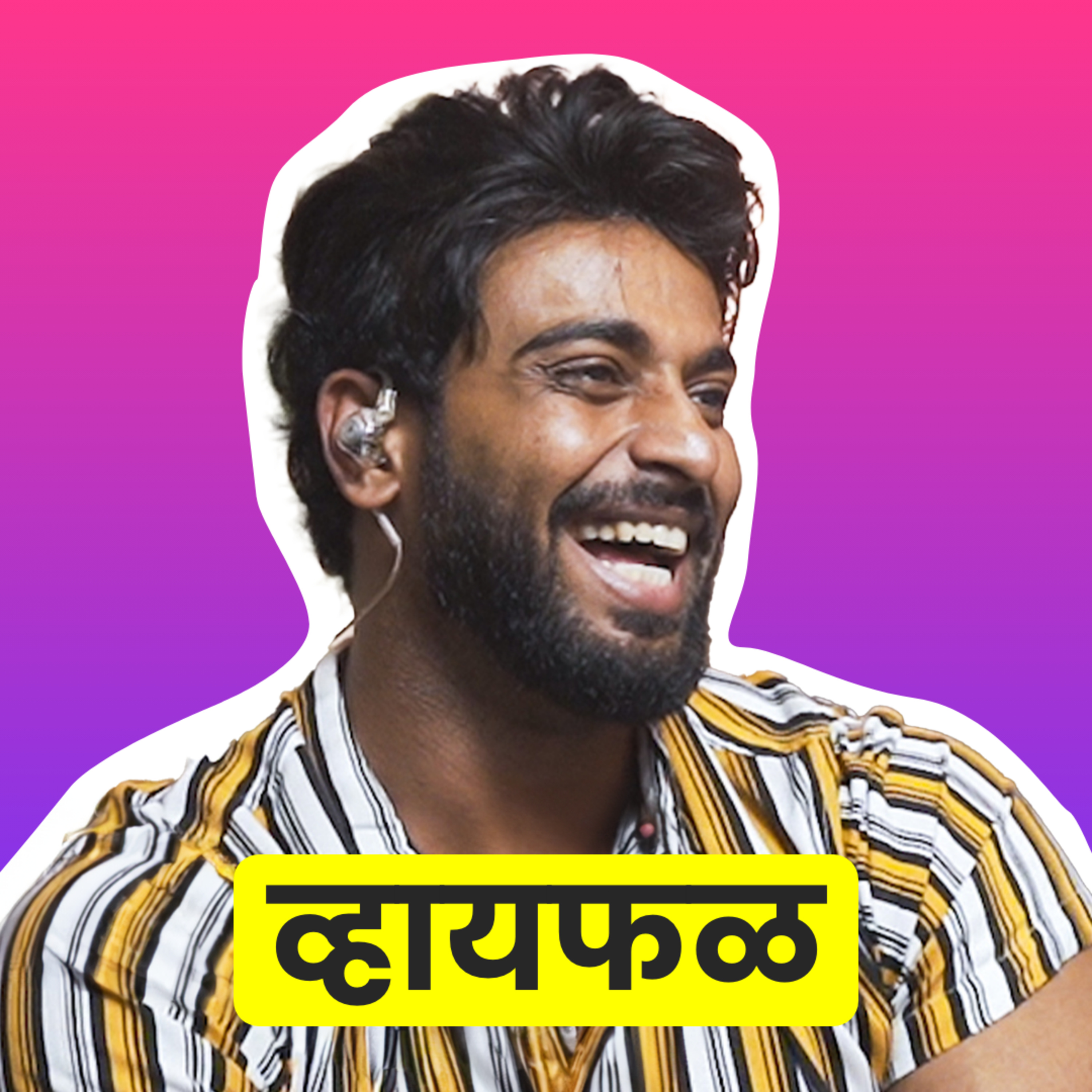 जिमचा ट्रेनर ते यशस्वी फिटनेस कंपनीचा मालक! ft. प्रणित शिळीमकर | भाग ५८ | Whyfal Marathi podcast episode artwork