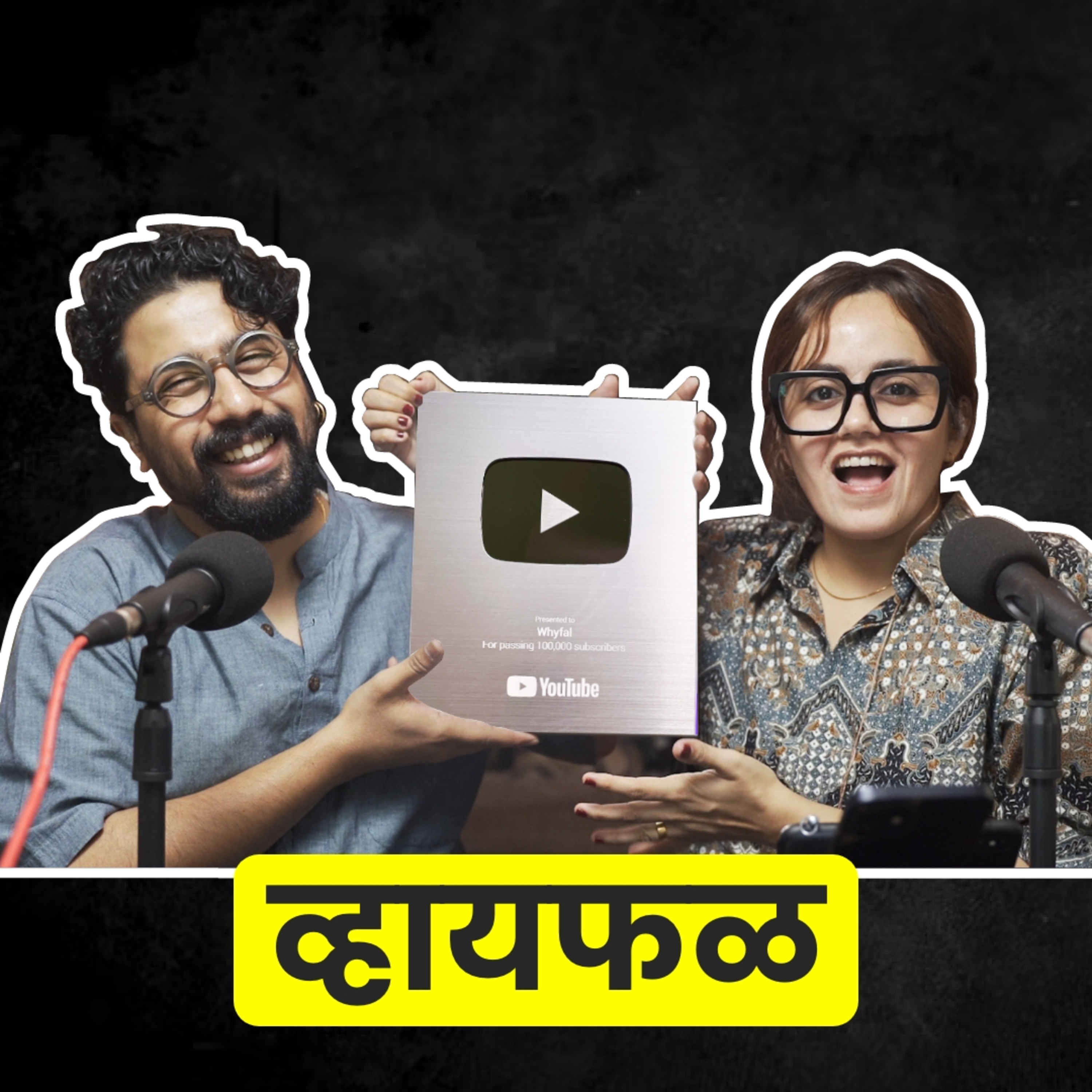 आलं एकदाचं आपलं बटण, पण... ft. Prachi & Suyog | भाग ५९ | Whyfal Marathi podcast episode artwork