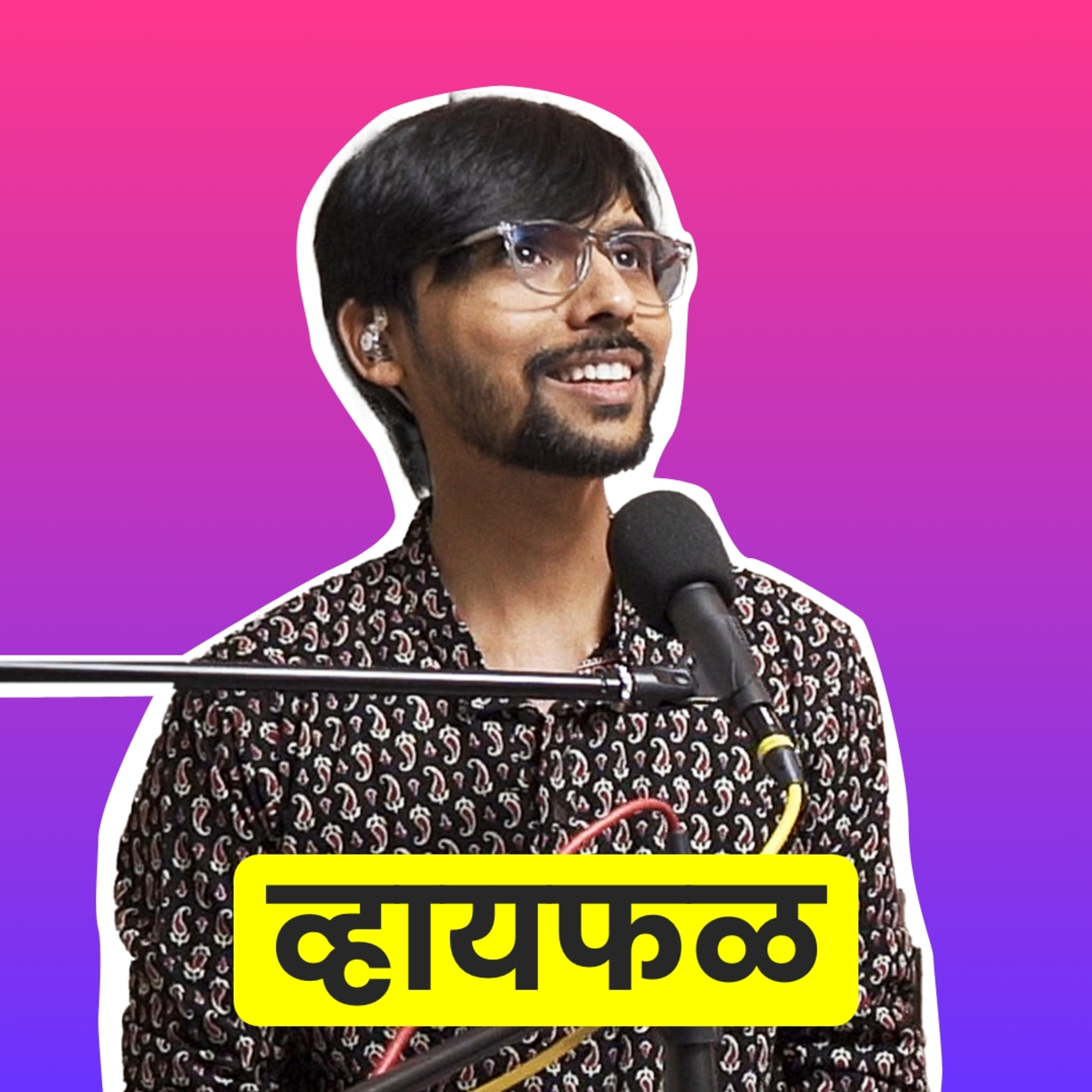 Whyfal (व्हायफळ) a Marathi Podcast