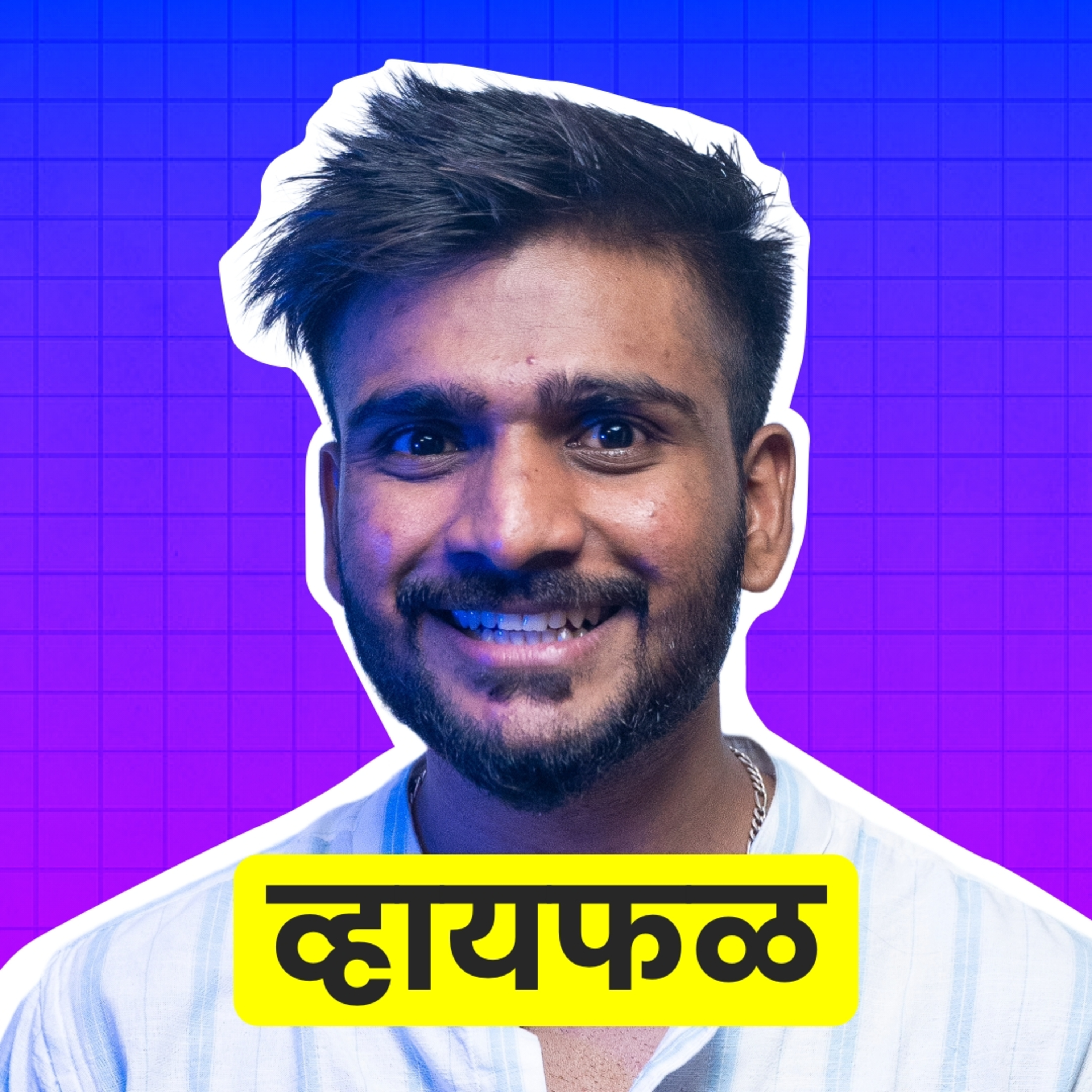 भटकतानाचे कमाल किस्से! ft. Akash Mahale | भाग ७४ | कला-कृती | Whyfal Marathi podcast episode artwork