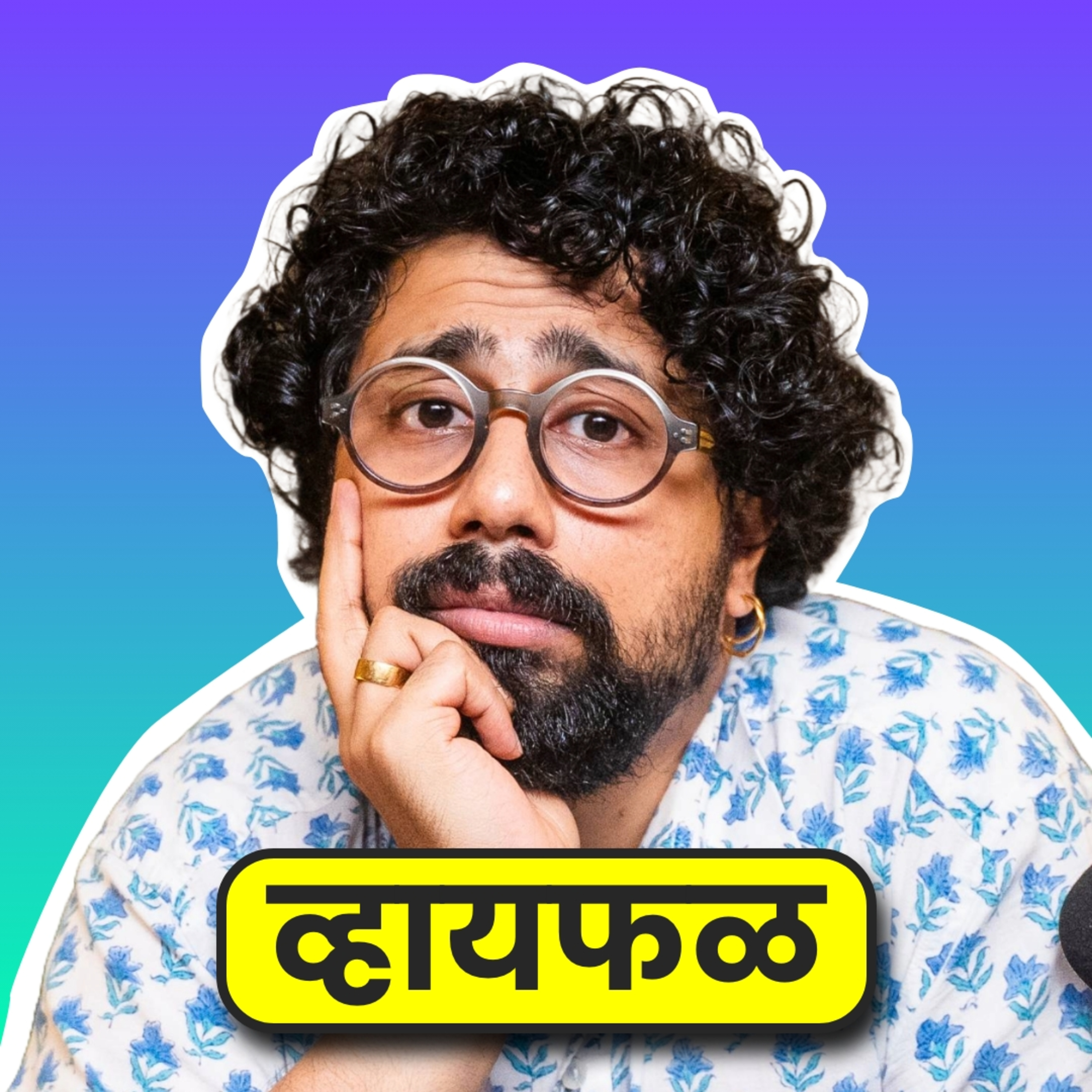 आता बास! 5 steps to start your dream project | भाग ७८ | Whyfal Marathi Podcast | Karyashala । 6 Hats episode artwork