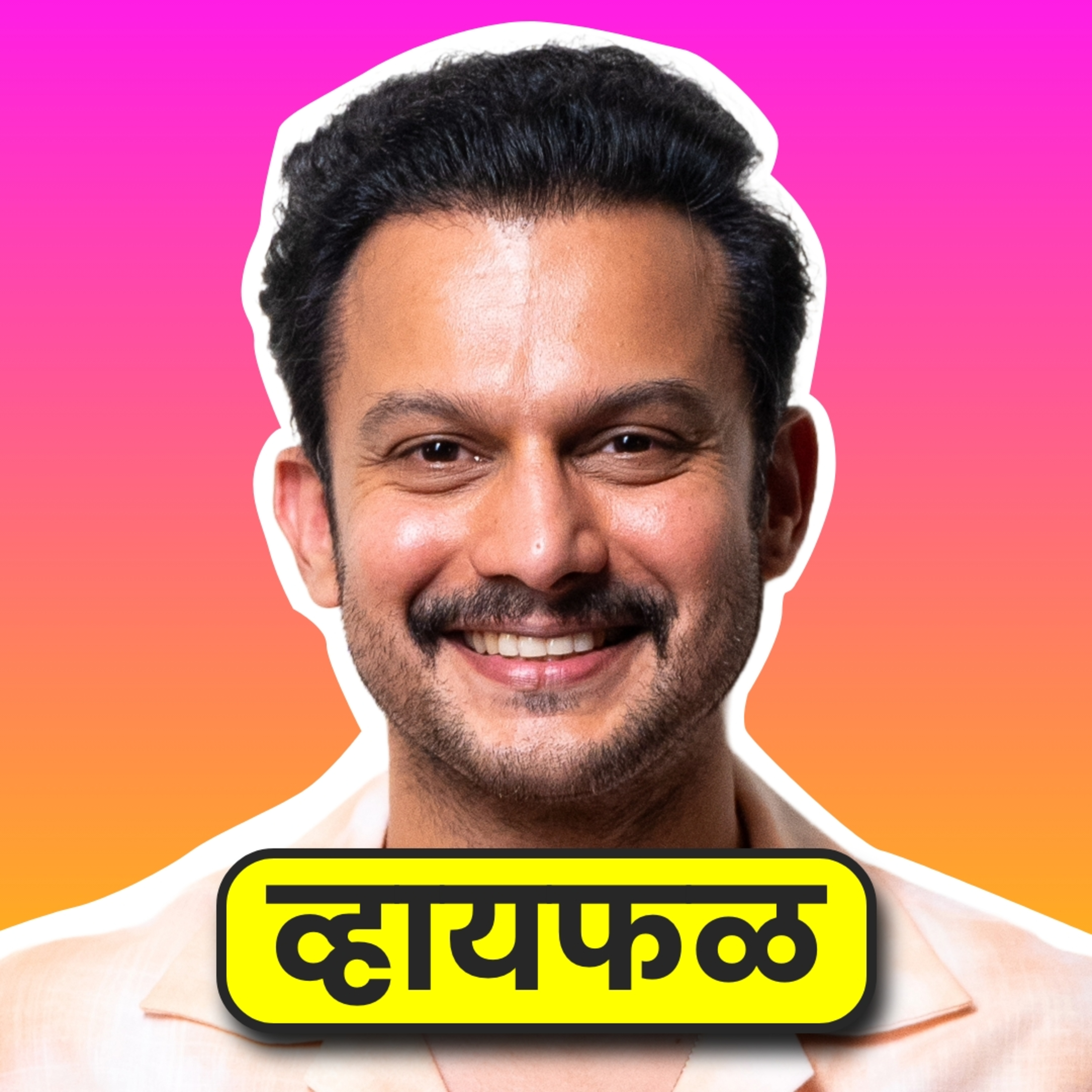 Going back to the roots! ft. Addinath Kothare | भाग ८५ | Whyfal Gappa Marathi podcast episode artwork