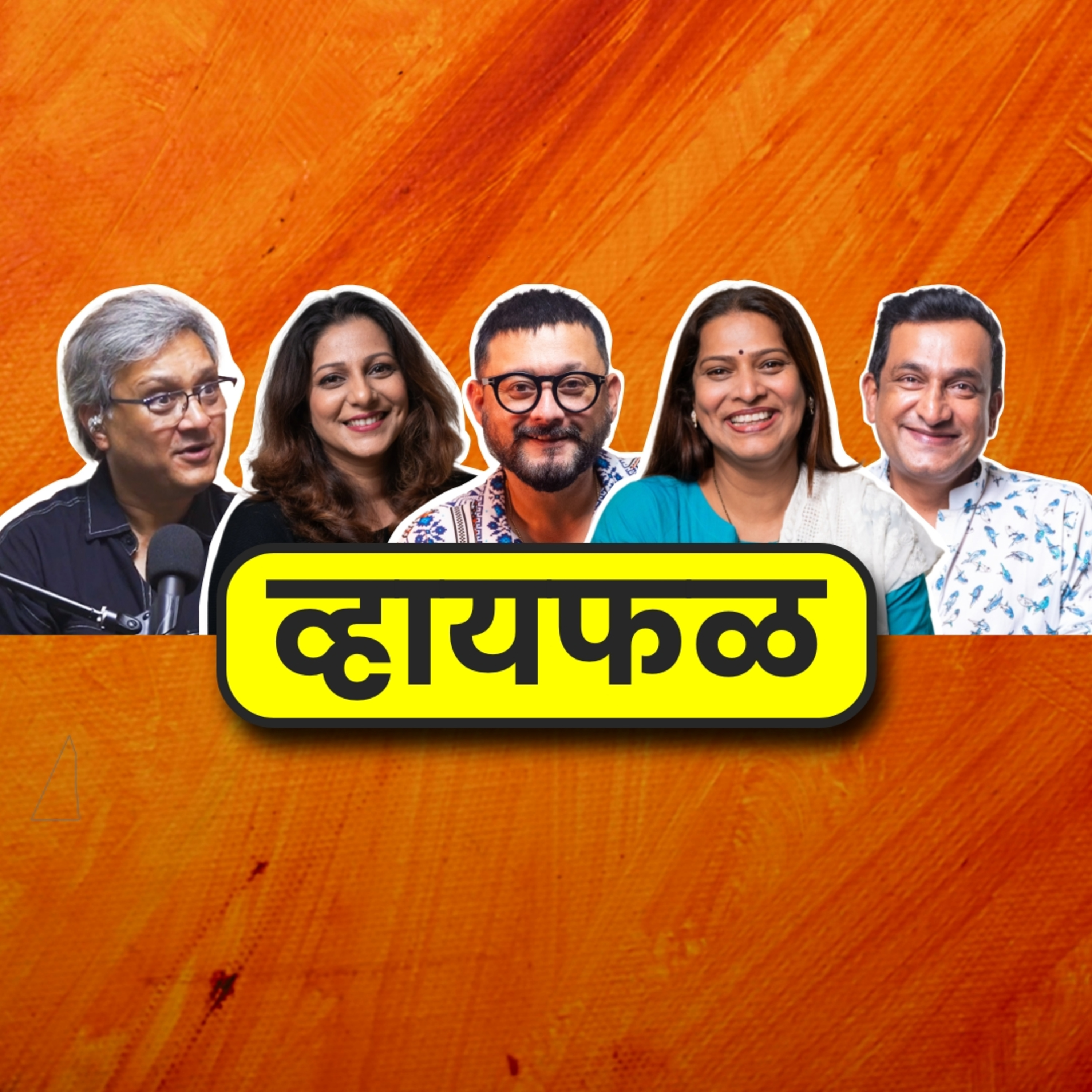 Finance, Books, Theatre & Growth! ft. Sunil Barve, Leena Bhagwat, Madhura Welankar Satam, Prasad Oak, Swapnil Joshi | भाग ९७ | Whyfal episode artwork