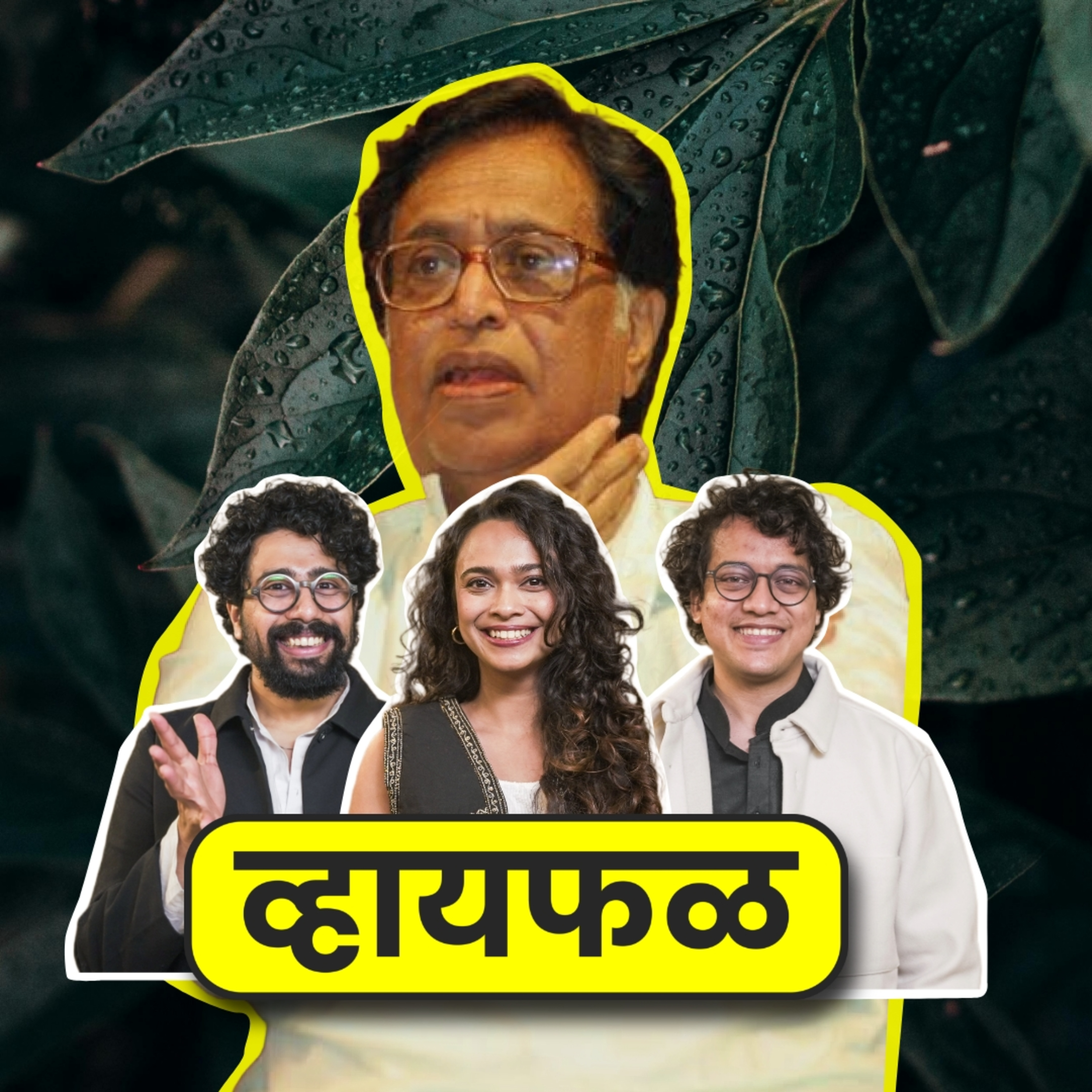 Whyfal (व्हायफळ) a Marathi Podcast