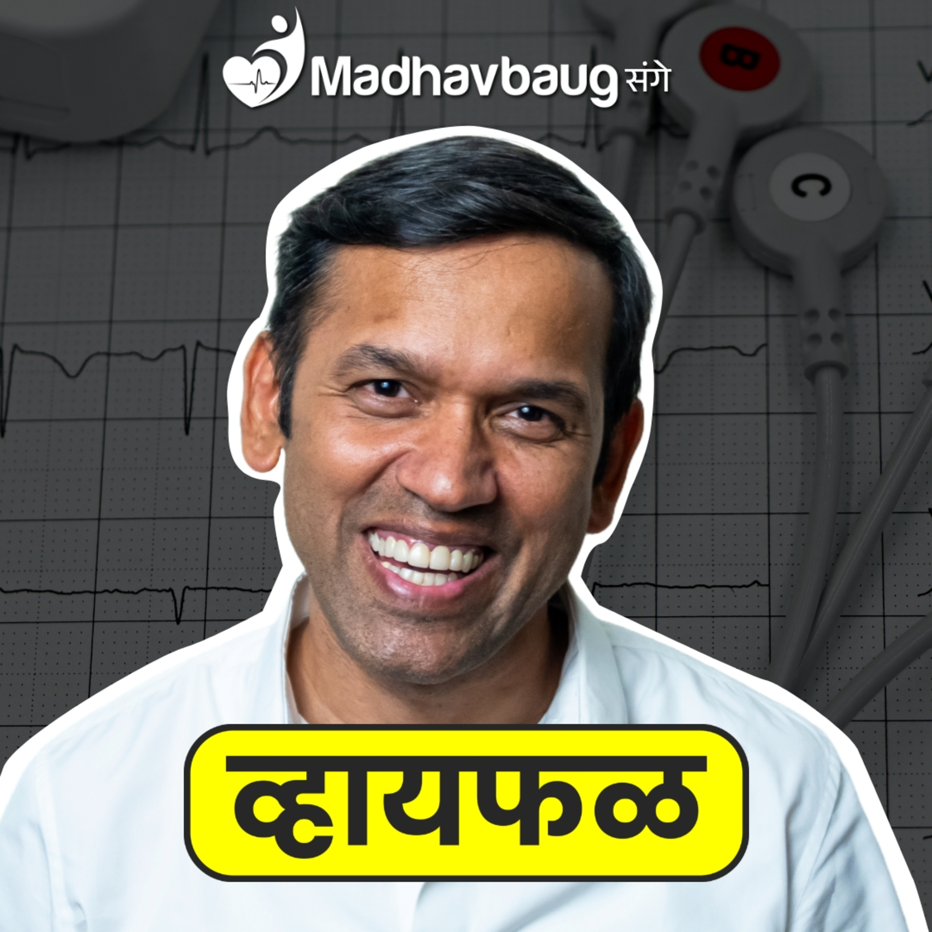 हृदयविकार पूर्णतः टाळता/घालवता येतो?!! ft. Dr. Rohit Madhav Sane | भाग १०८ | Whyfal Kutuhal episode artwork