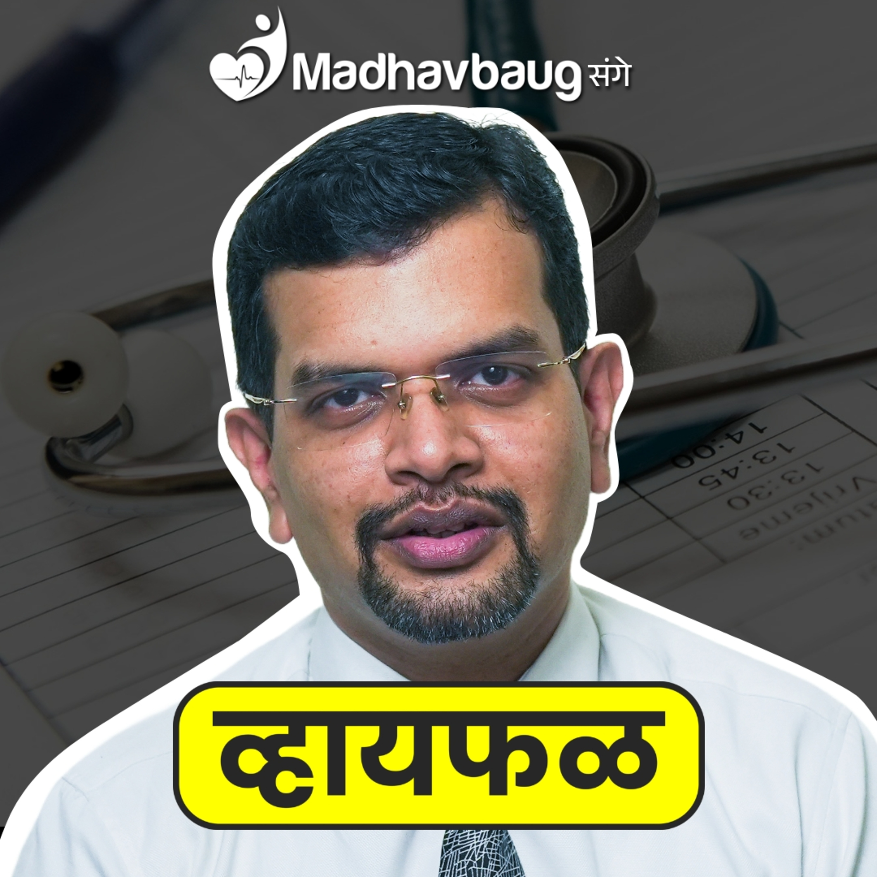PCOD, PCOS, Menopause, Thyroid, IVF समजून घ्या! ft. Dr. Gurudatta Amin | भाग ११० | Whyfal Kutuhal episode artwork