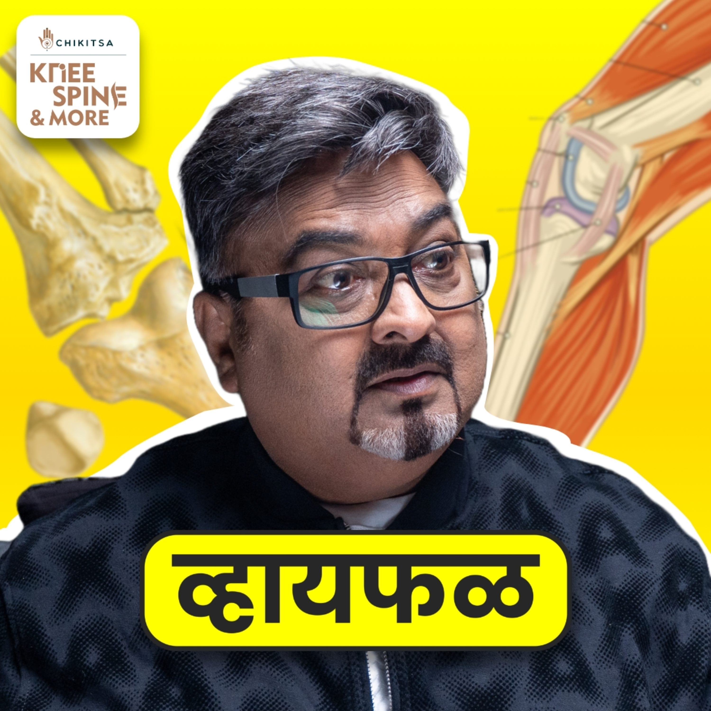 गुडघे वाचवा! ft. Ramakant Devrukhkar | भाग १२४ | Whyfal Kutuhal episode artwork