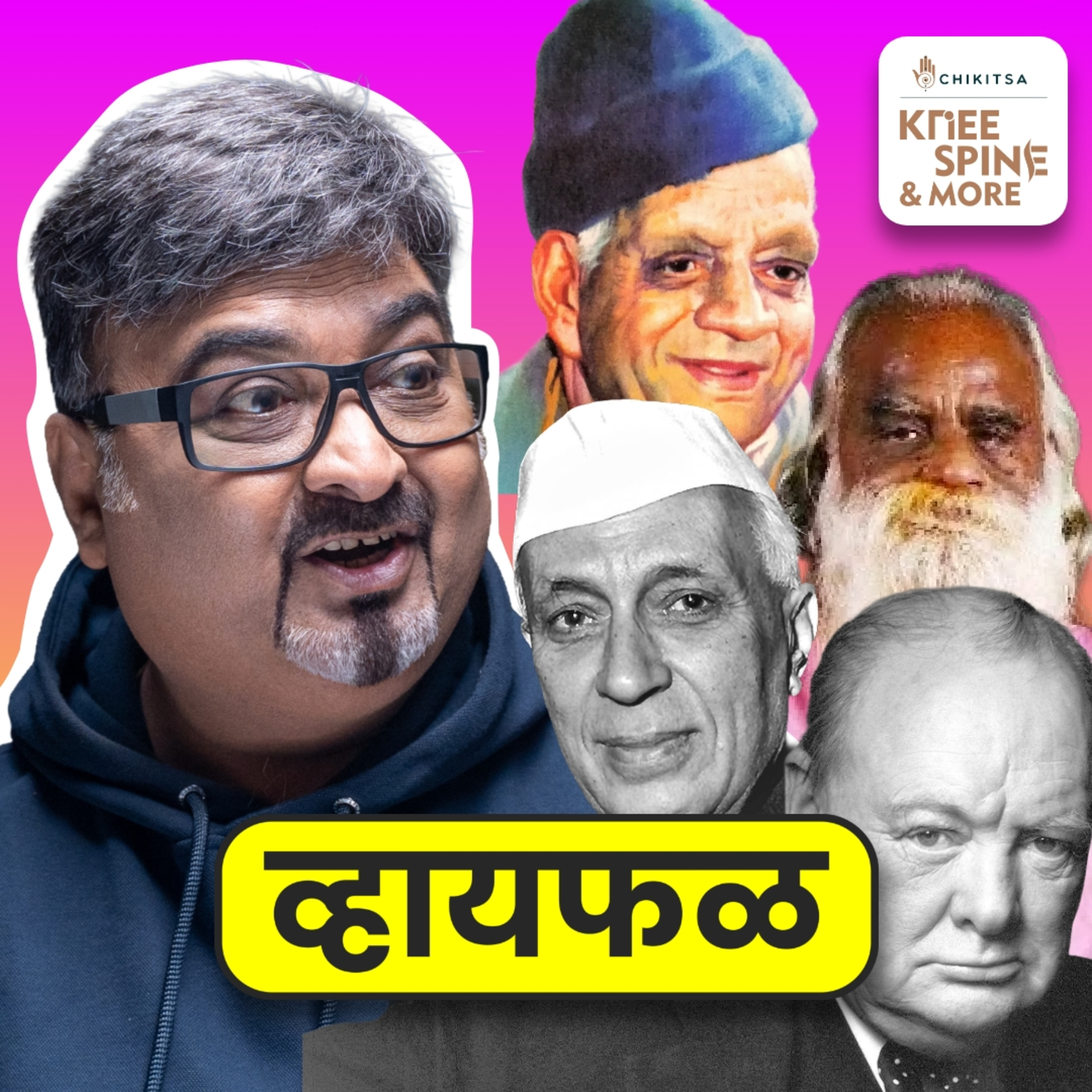 आपली सुद्धा सांधे दुखी थांबू शकते! ft. Ramakant Devrukhkar | भाग १२५ | Whyfal Kutuhal episode artwork
