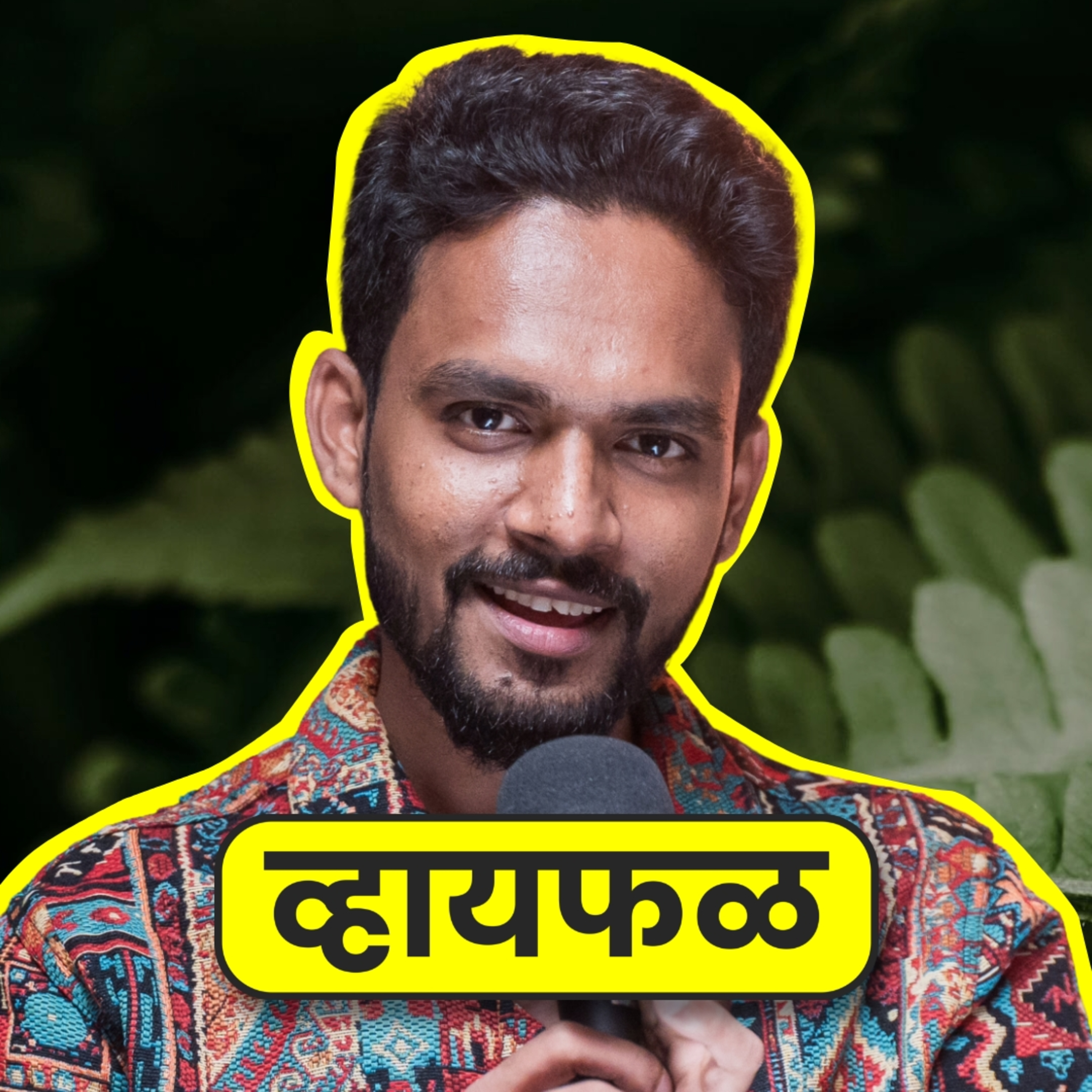 आजच्या पिढीचं लोकसंगीत! ft. Shreyas Sagvekar | Whyfal Kala-Kruti | भाग 135 episode artwork