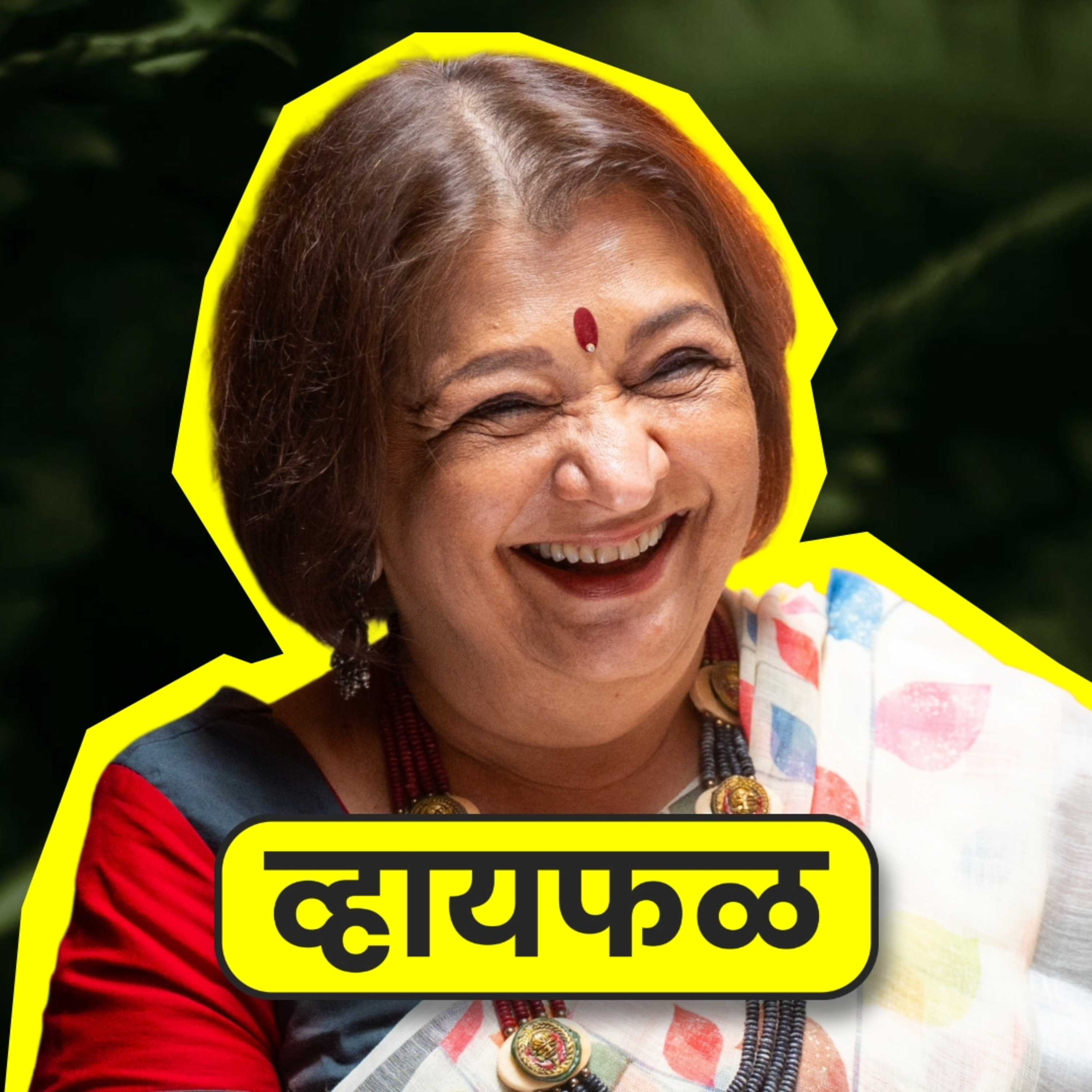 आनंदाने पुढे जात राहायचं! ft. Bharati Achrekar | Whyfal Gappa | भाग 144  episode artwork