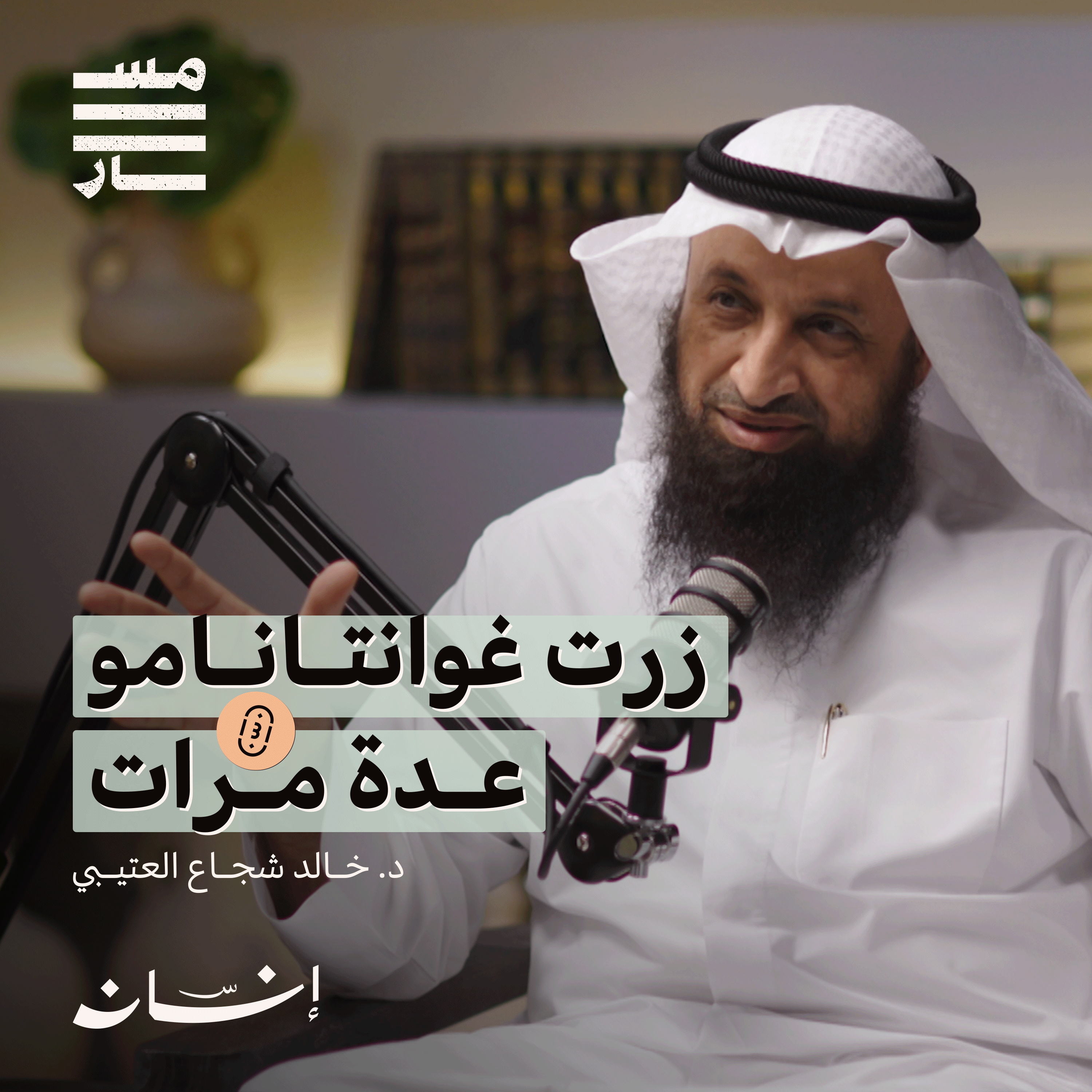الرحلات الدعوية وزيارة معتقل غوانتانامو | د. خالد شجاع العتيبي