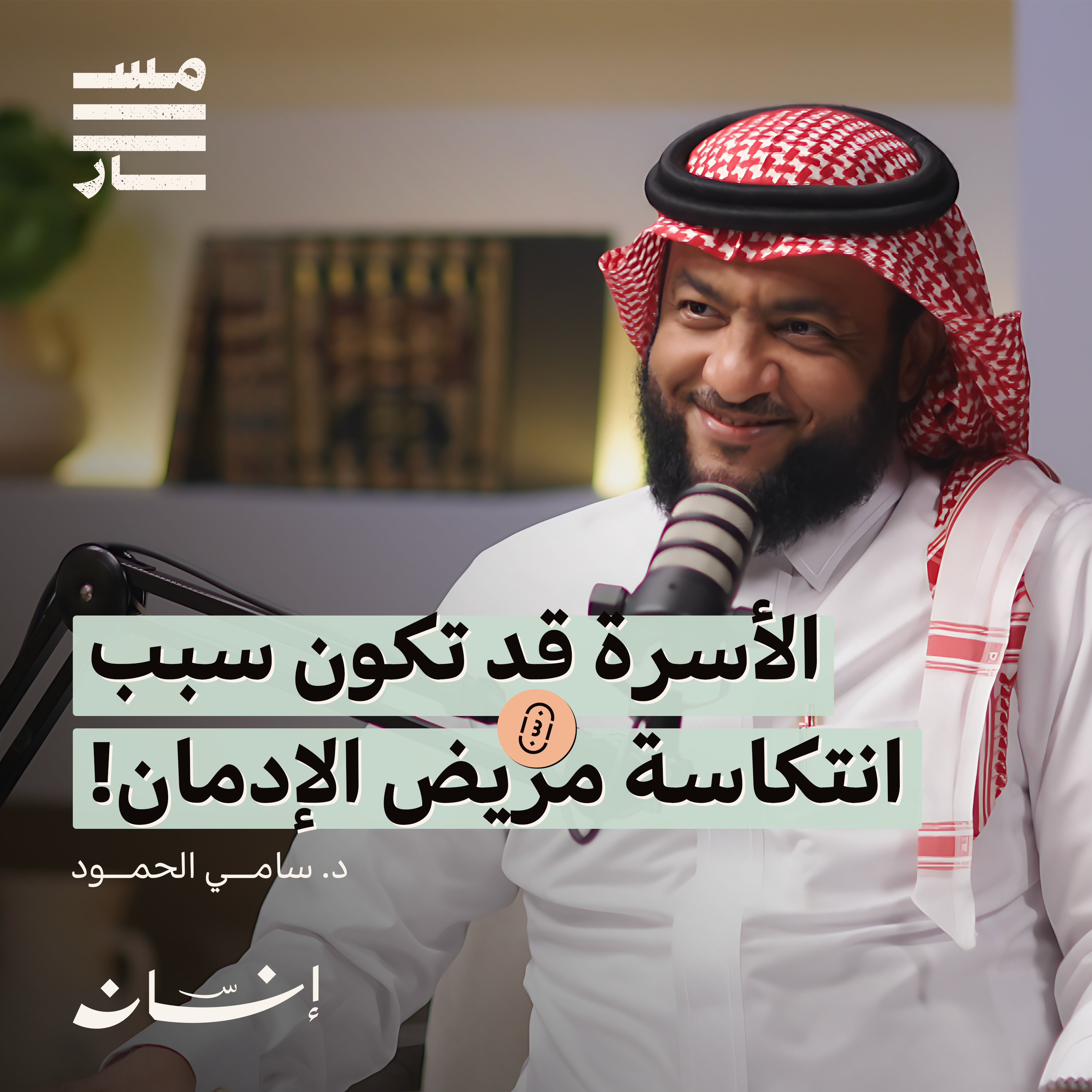خطر الإدمان في المجتمعات الخليجية | د. سامي الحمود | بودكاست مسار