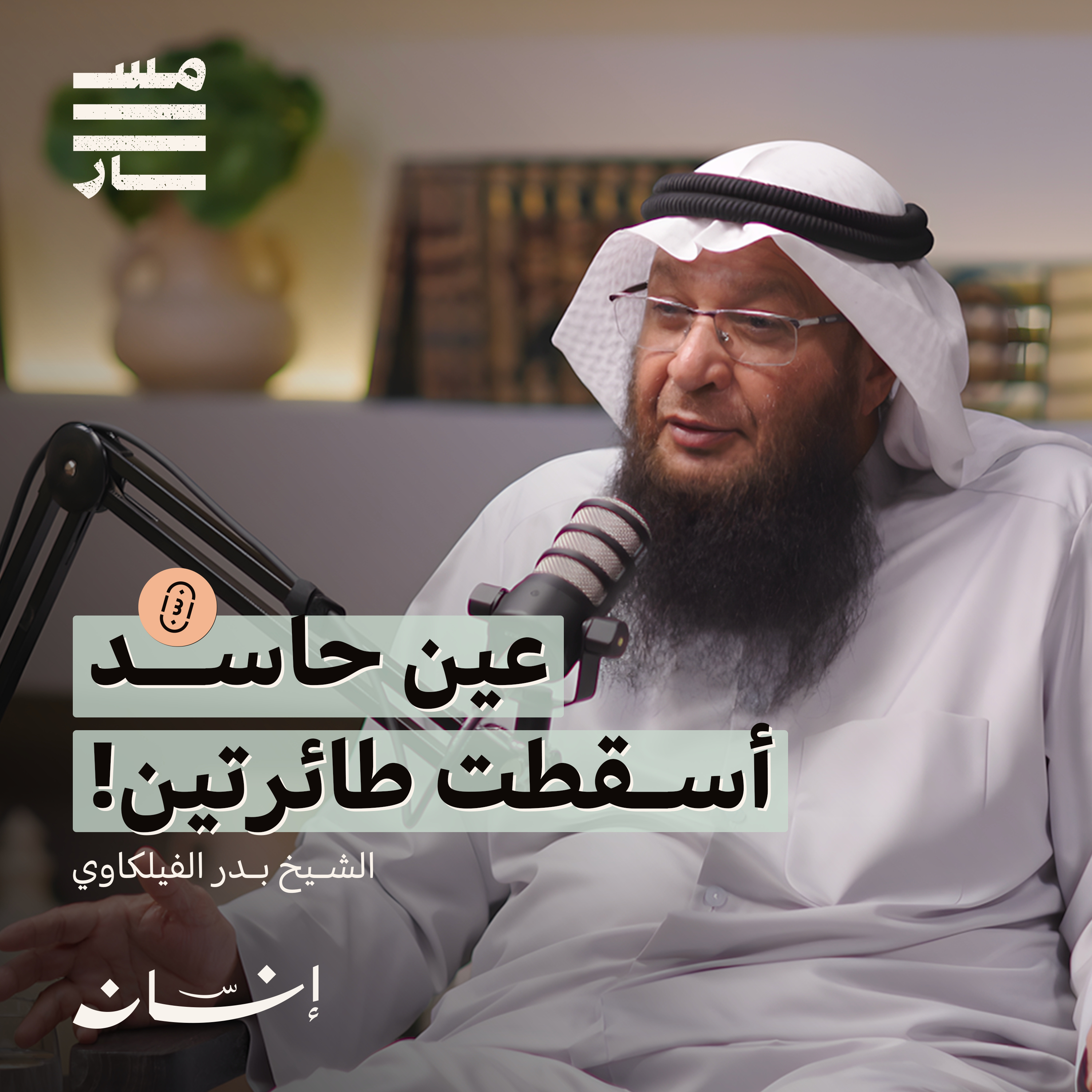 العين والحسد الحقيقة الإسلامية والواقع الاجتماعي | الشيخ : بدر الفيلكاوي | بودكاست مسار