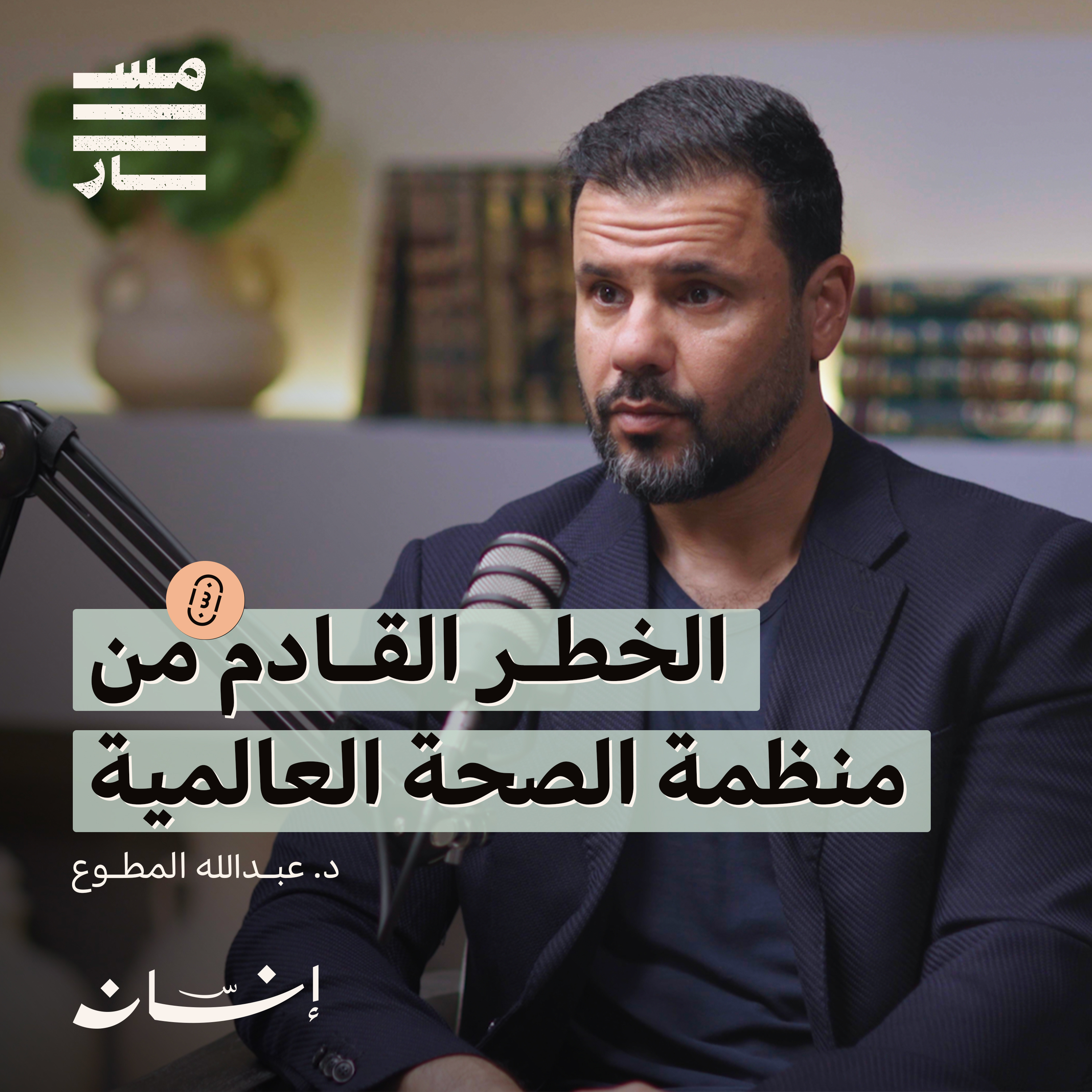 لازم أنزل وزني ؟ | د. عبدالله المطوع | بودكاست مسار