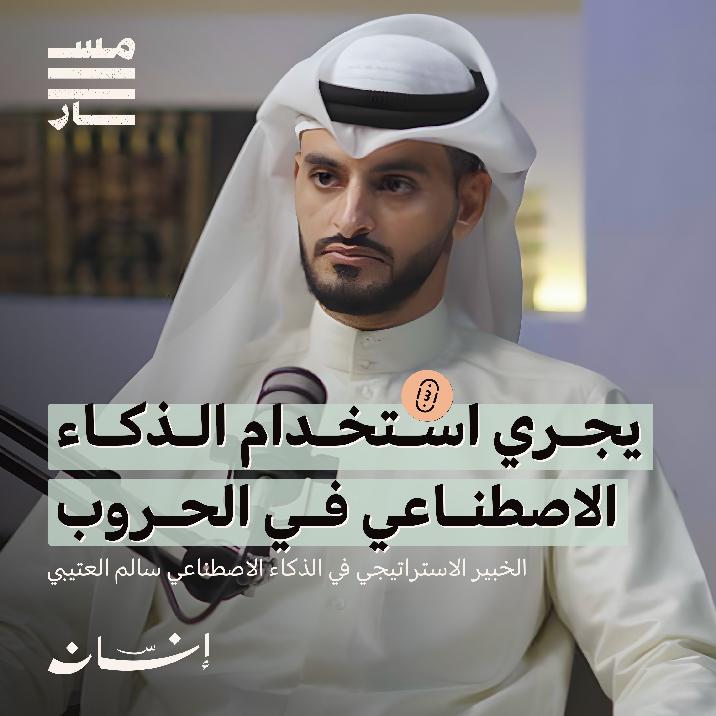 الذكاء الاصطناعي إلى أين ؟ | الخبير الاستراتيجي في الذكاء الاصطناعي : سالم العتيبي | بودكاست مسار episode artwork