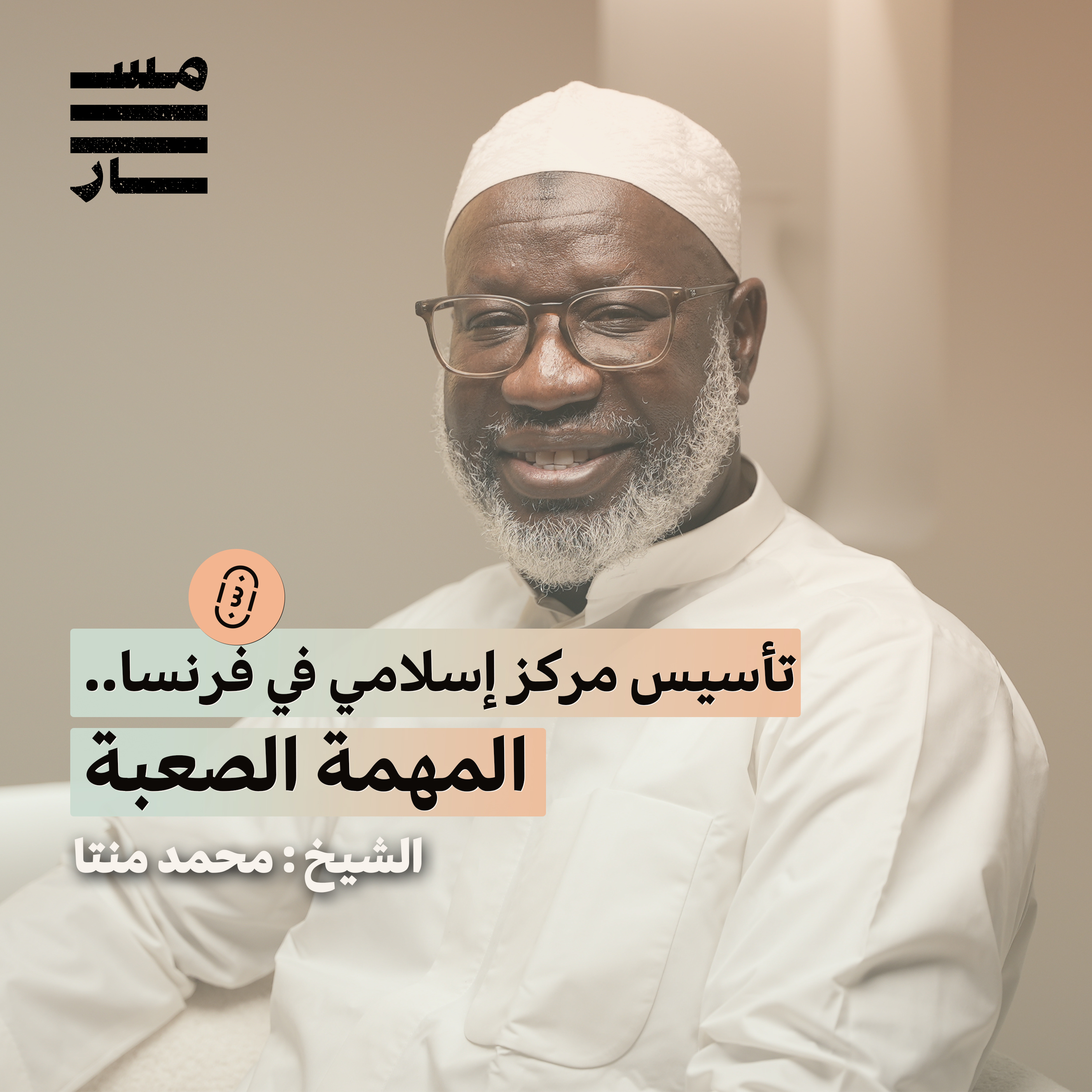 تاريخ الإسلام في مالي، دراسة العلم في المدينة، والدعوة في فرنسا | الشيخ : محمد منتا | باثوث مسار