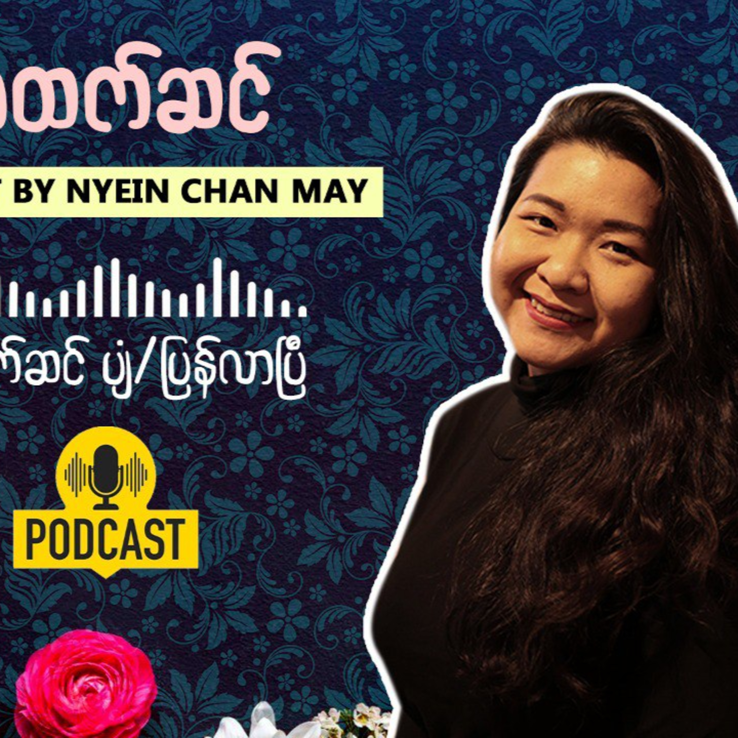 A naïve dream or daring attempt? A Myanmar feminist podcast