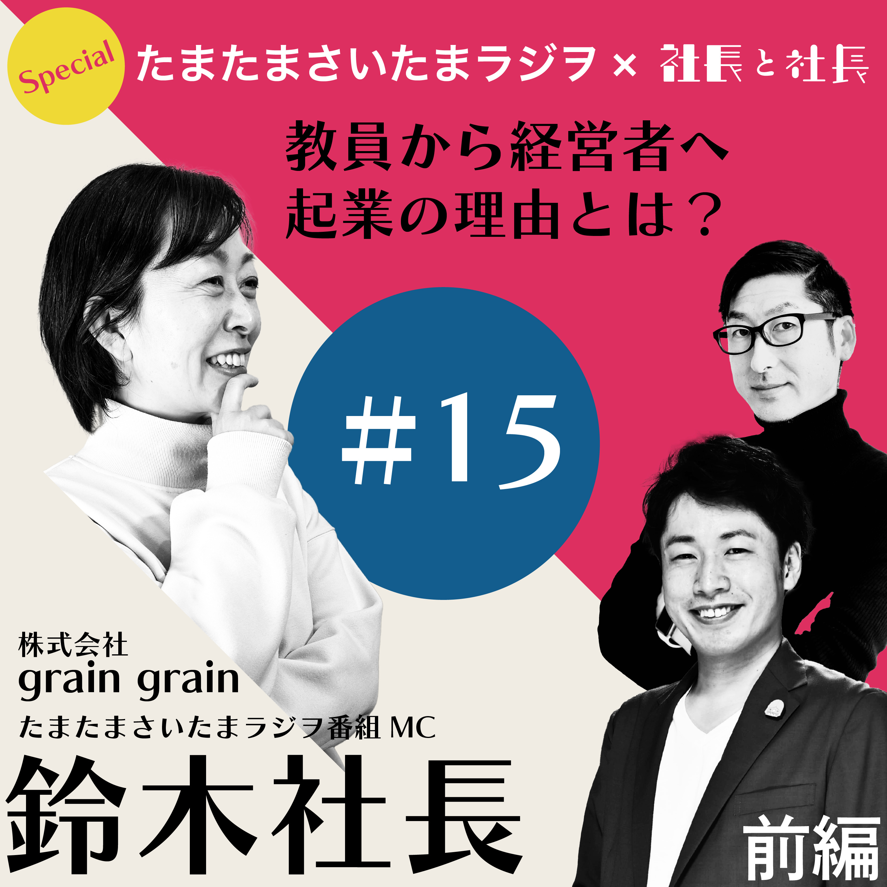 社長と社長