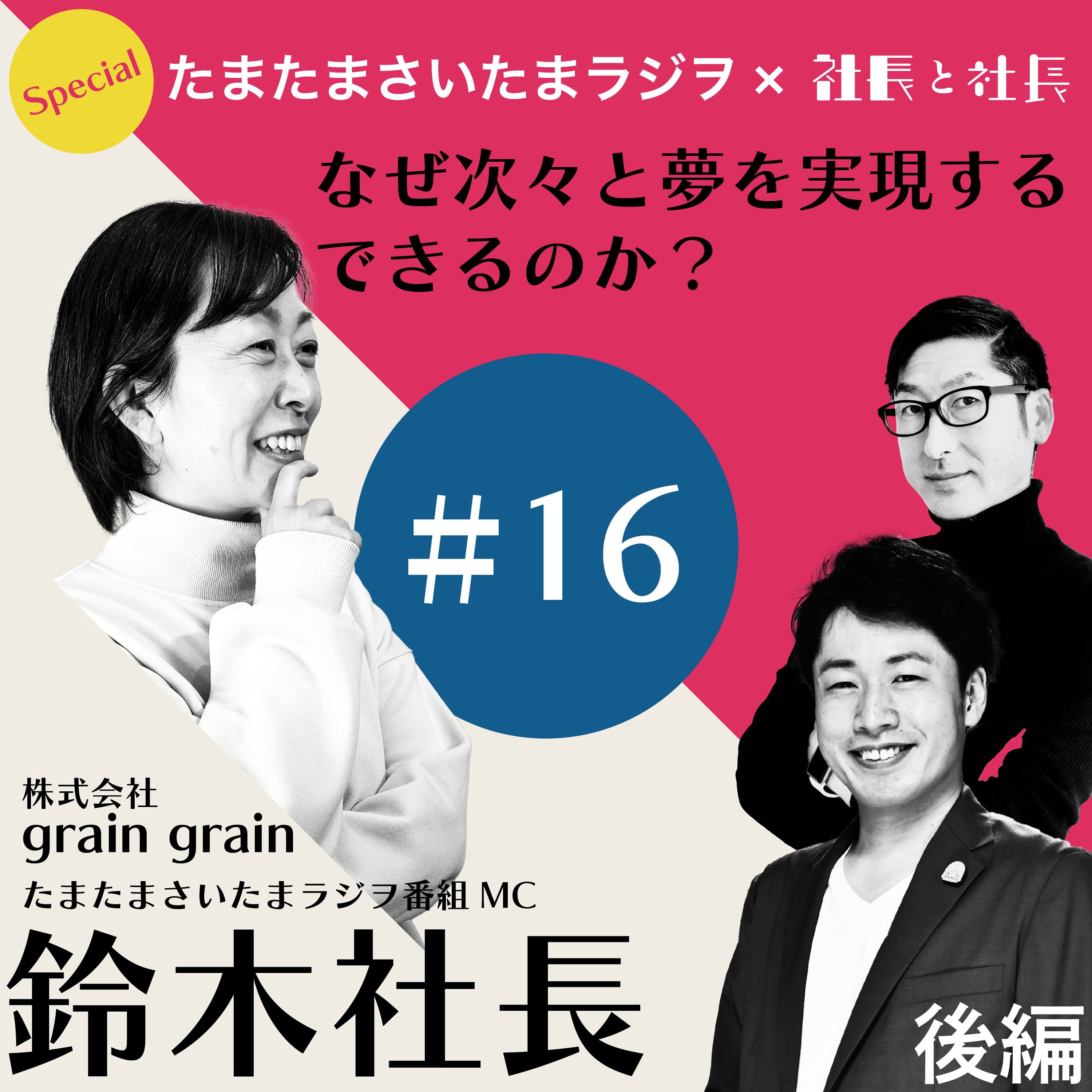 社長と社長