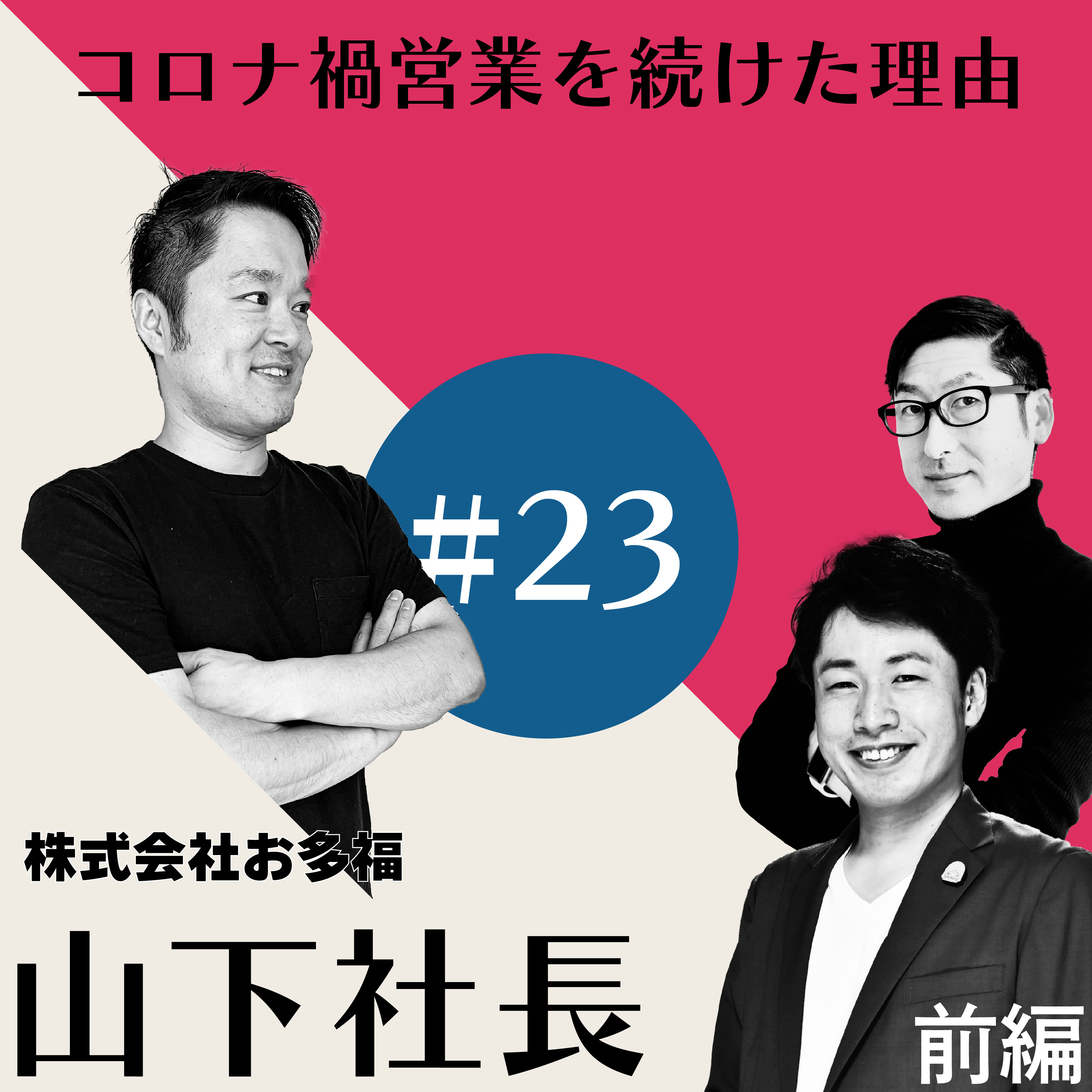 社長と社長