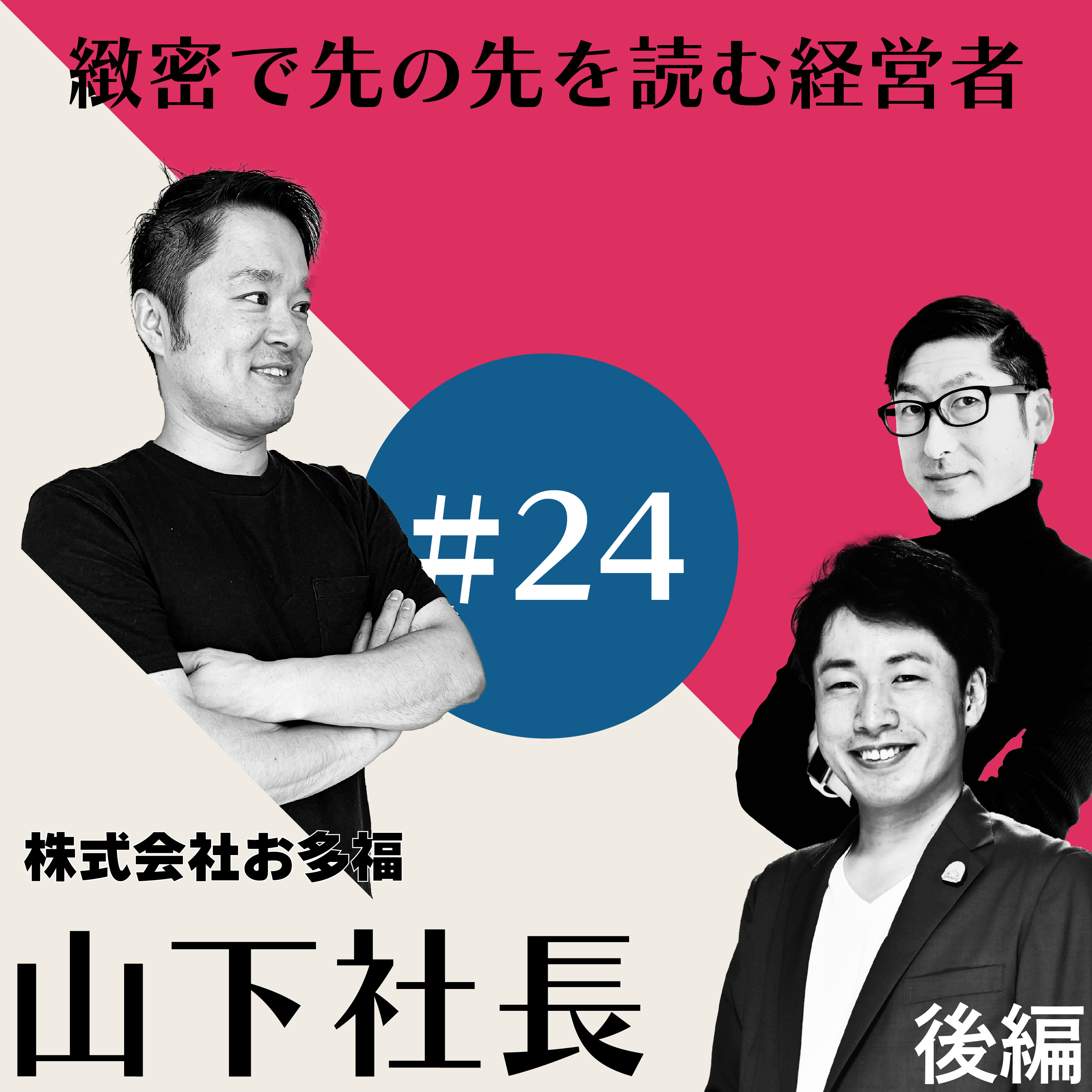 社長と社長