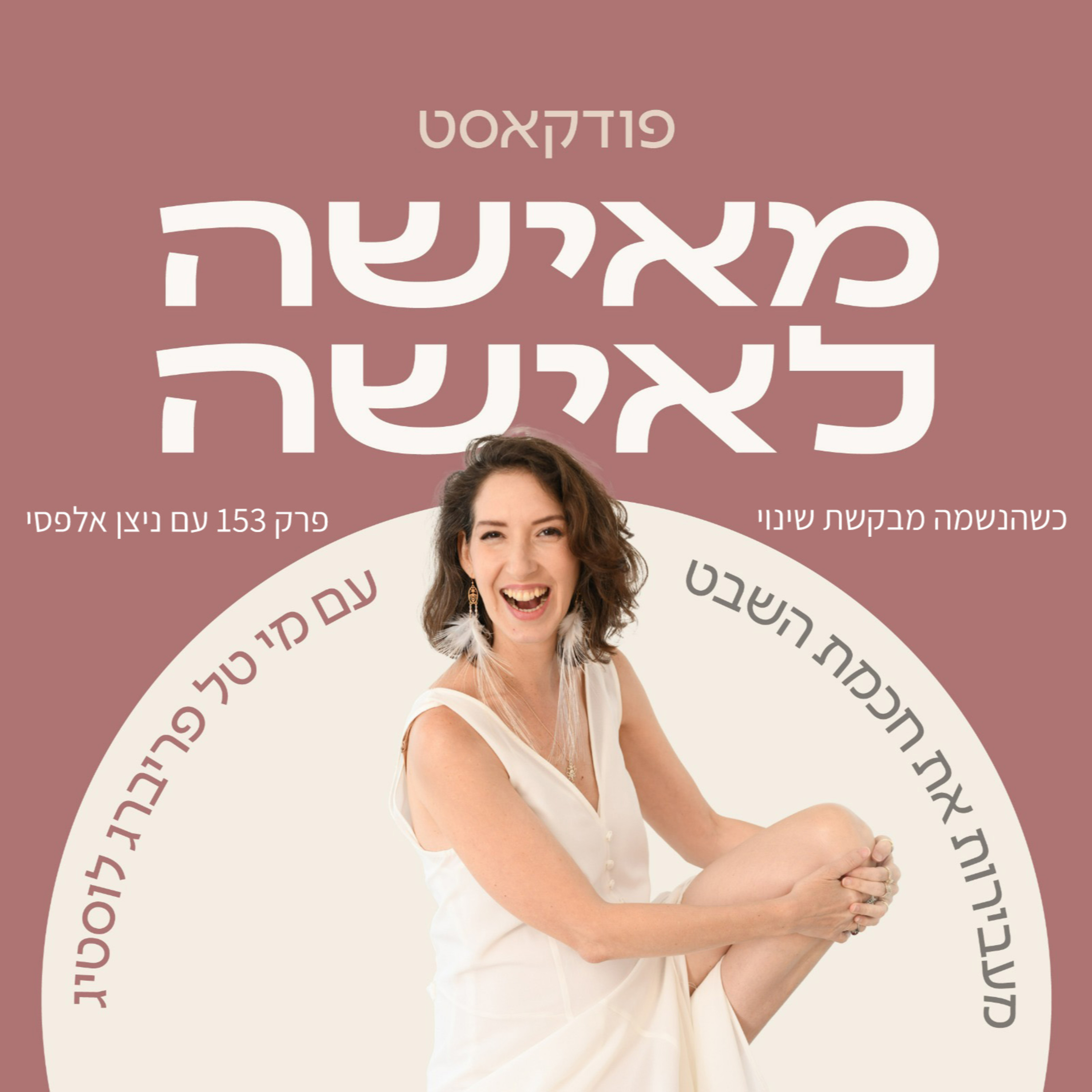 פרק 153 כשהנשמה מבקשת שינוי עם ניצן אלפסי episode artwork