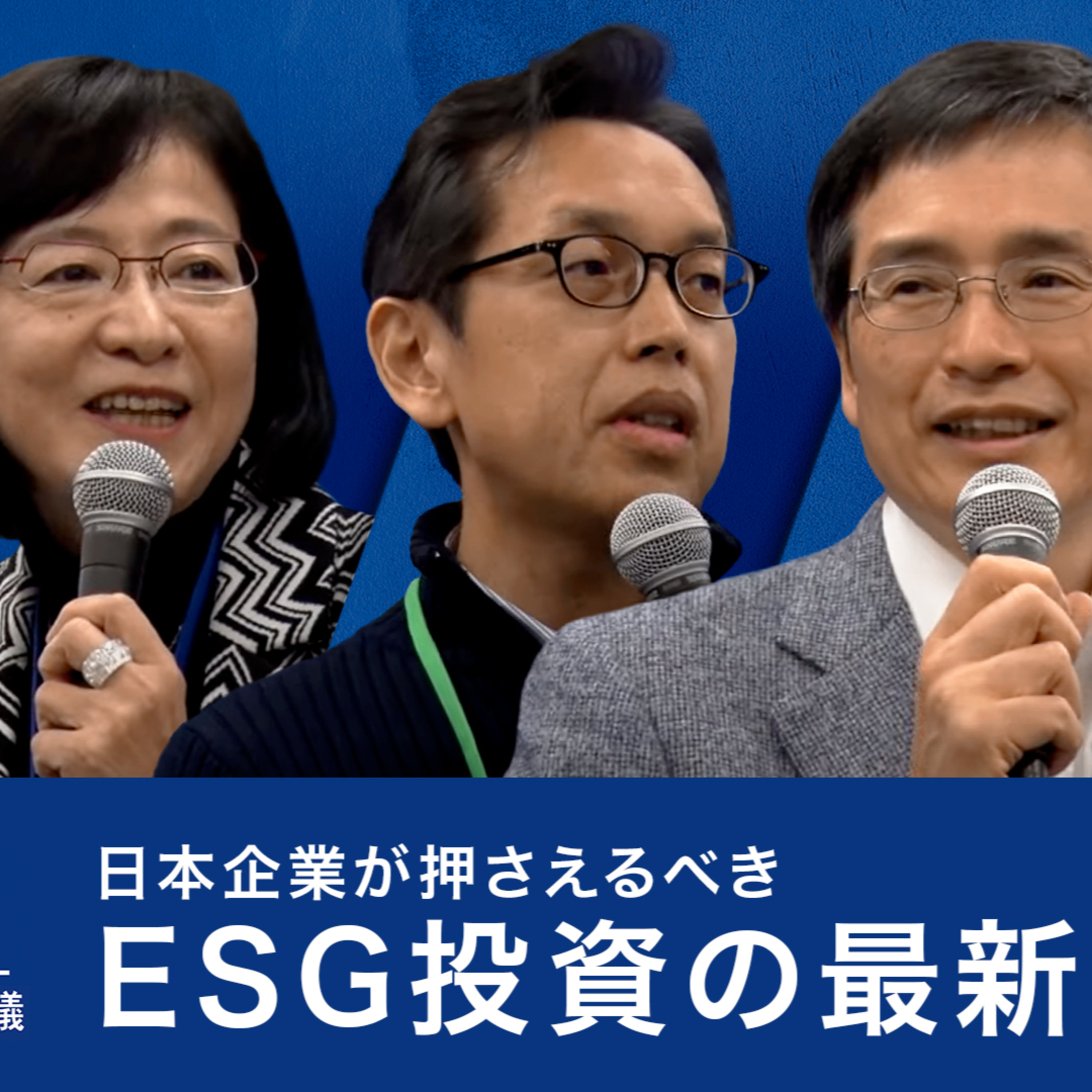 日本企業が押さえるべきESG投資の最新潮流～稲垣精二×大関洋×木村武×翁百合 episode artwork