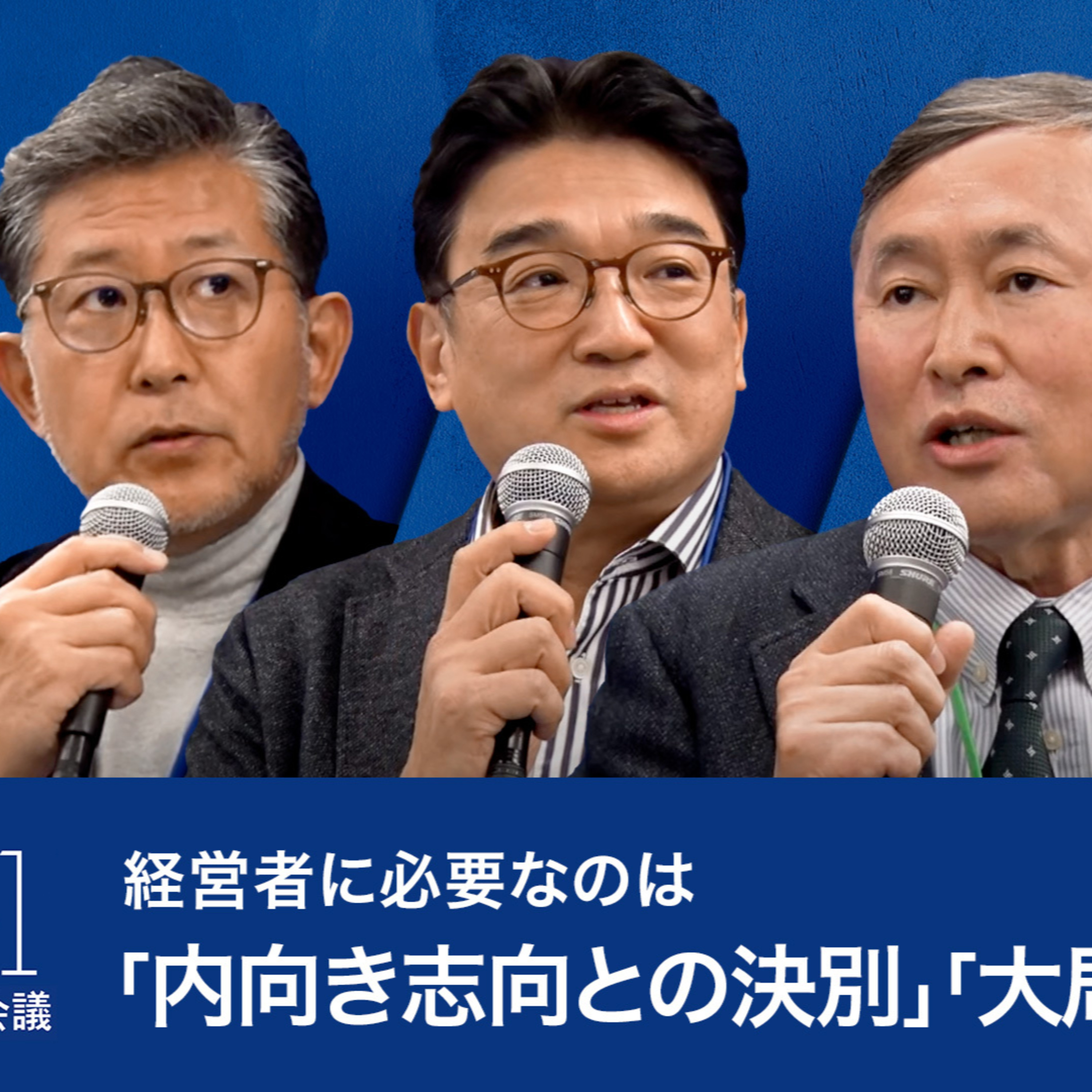 グローバルで勝つために経営者に必要なのは、「内向き志向との決別」「大局観」「未来志向」～岩田喜美枝×齋藤和弘×三島茂樹×鎌田英治 episode artwork