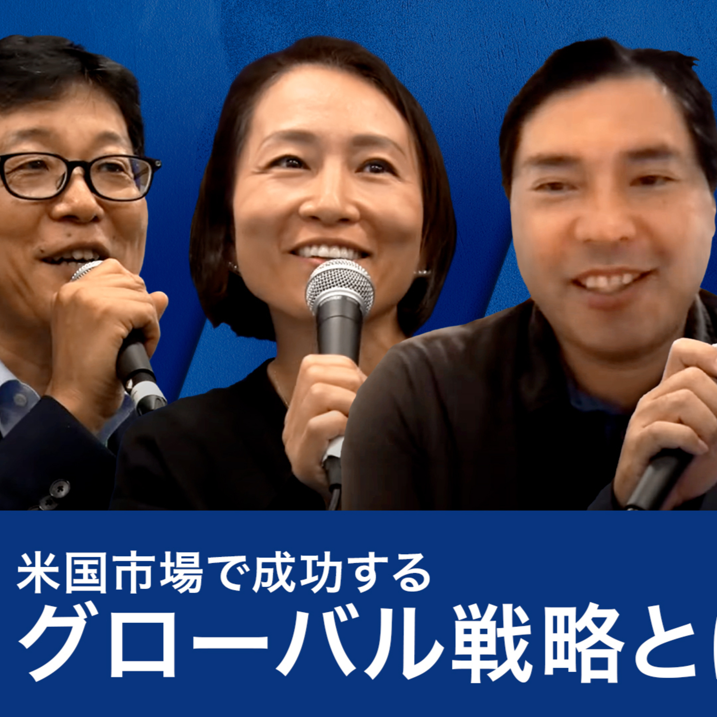 アシックス、スマニュー、ビザスクに聞く　米国市場で成功するグローバル戦略とは～小玉康一郎×鈴木健×端羽英子×高宮慎一 episode artwork