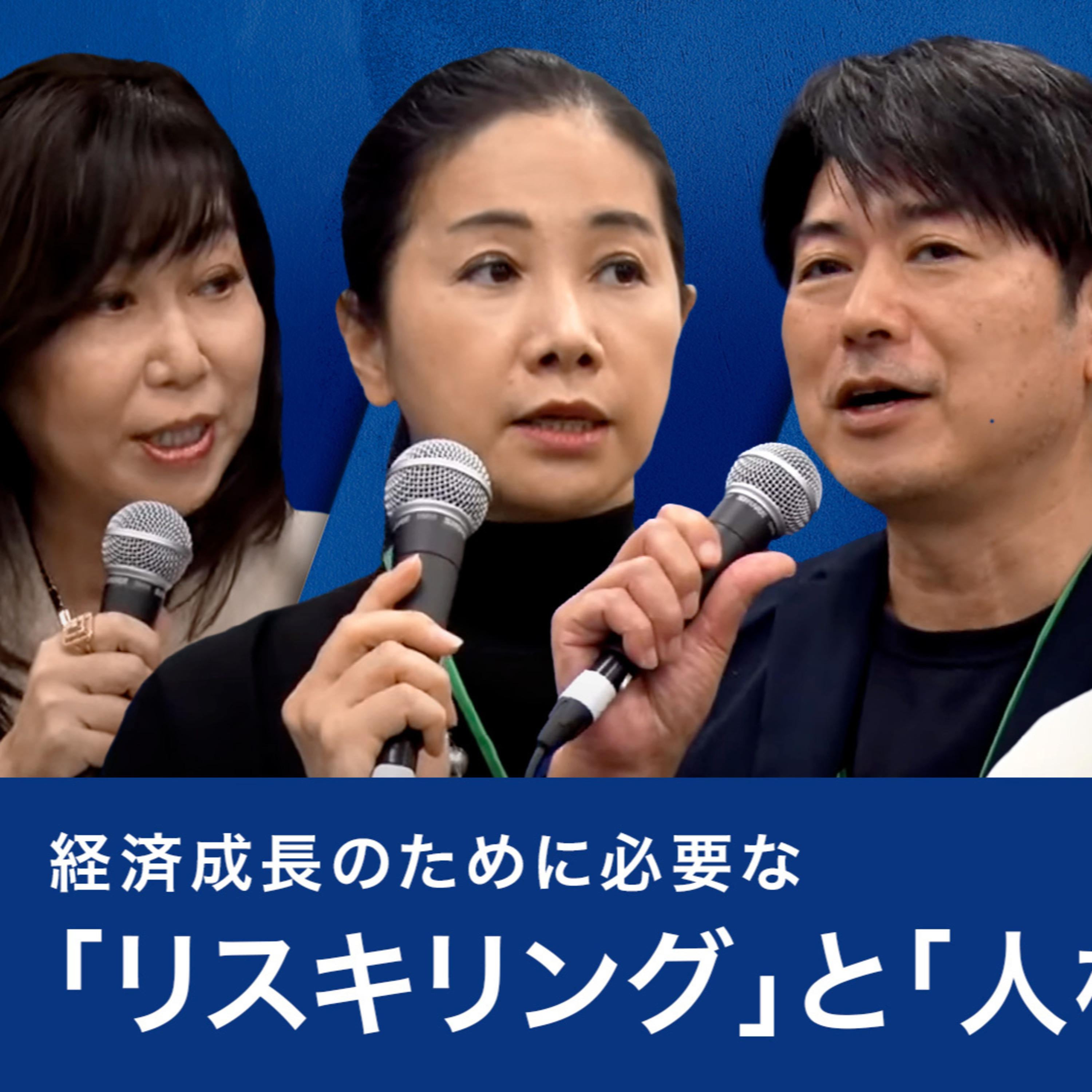 経済成長のために必要な「リスキリング」と「人材流動性」～石原直子×小林史明×平松浩樹×岩村水樹 episode artwork
