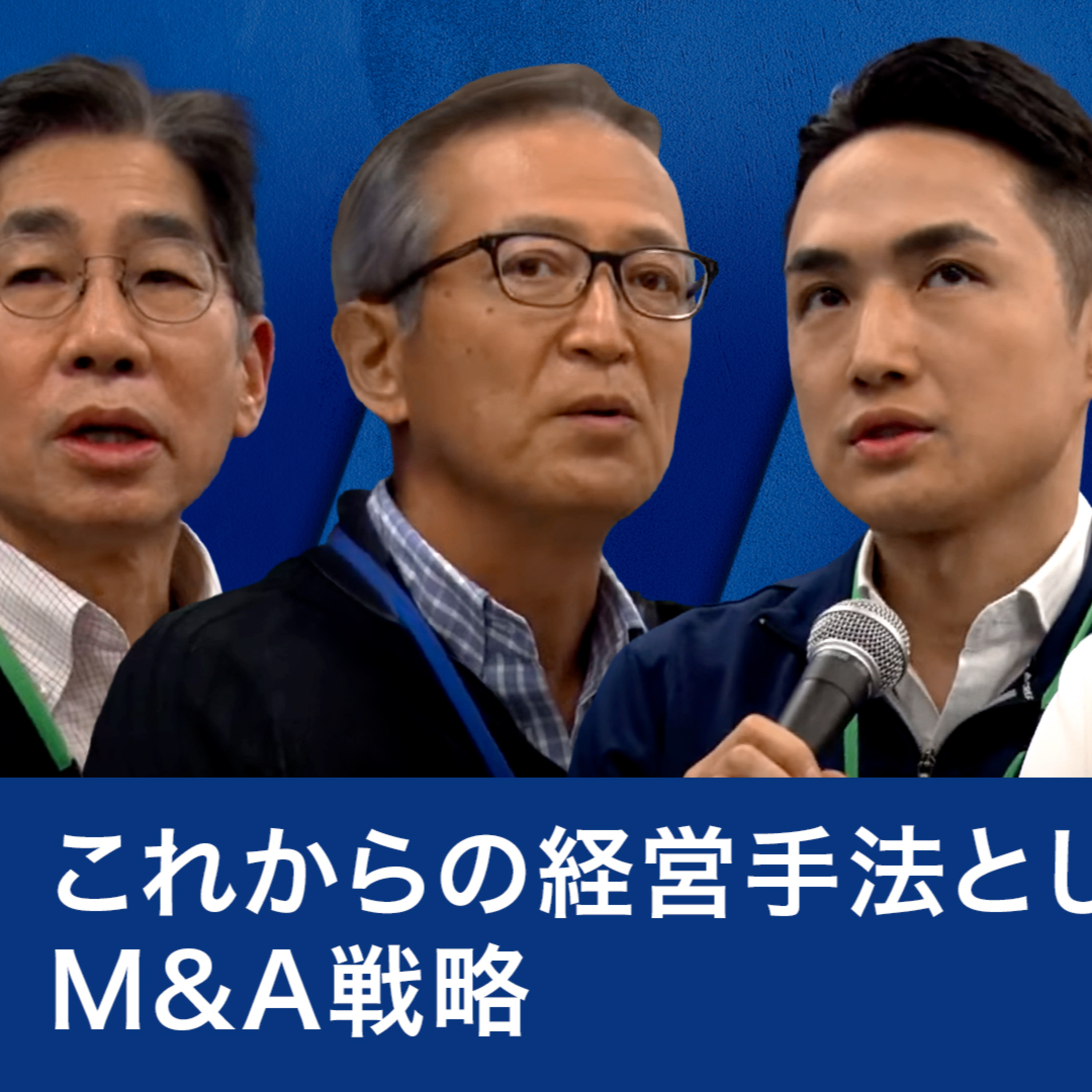 これからの経営手法としてのM＆A戦略～岡俊子×森暁彦×森田隆之×重富隆介 episode artwork