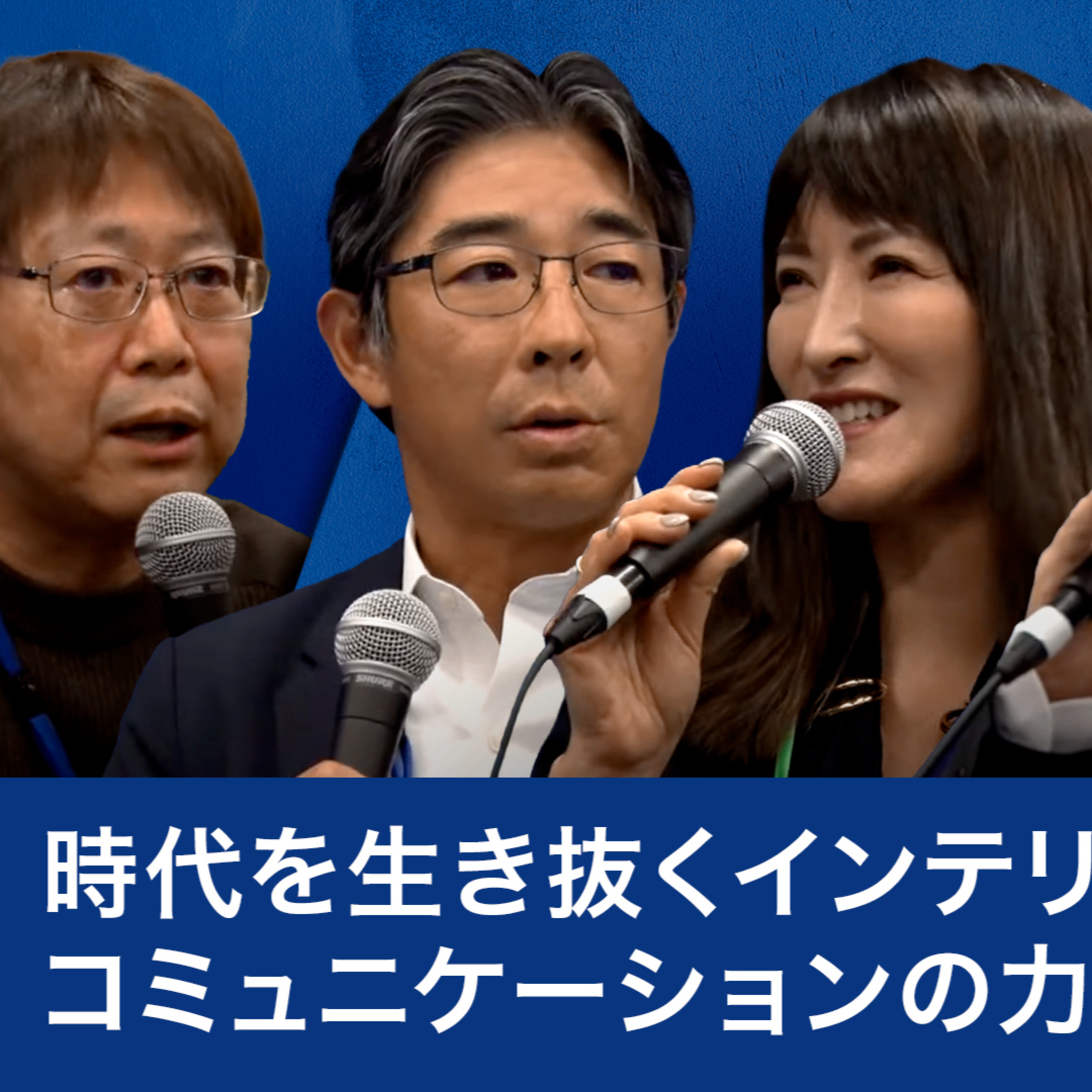 時代を生き抜くインテリジェンスとコミュニケーションの力～遠藤典子×影山正×髙橋泰三×田中愼一 episode artwork