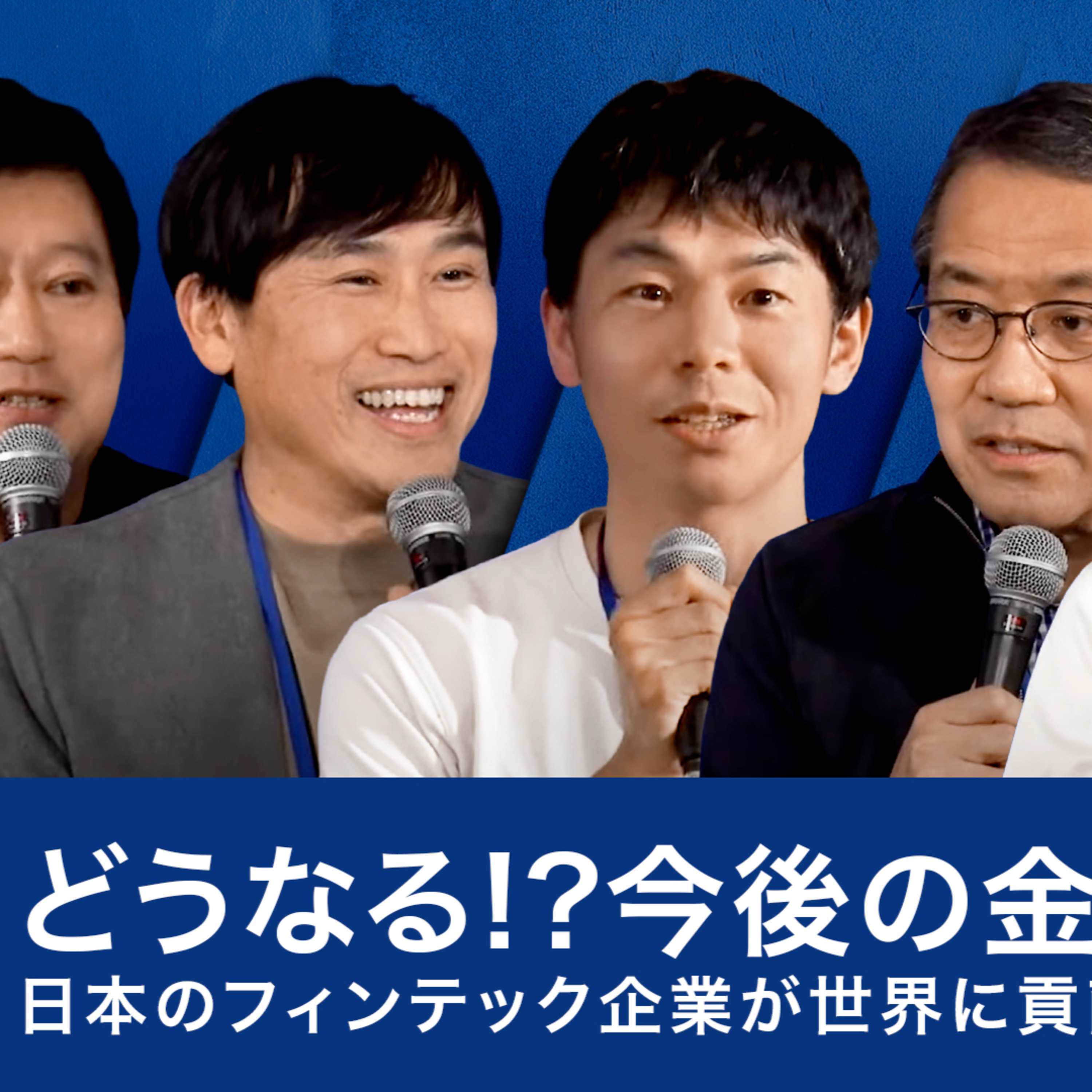 どうなる!?今後の金融業界～日本のフィンテック企業が世界に貢献するために～小澤隆生×稲垣精二×越智隆雄×慎泰俊×辻庸介 episode artwork