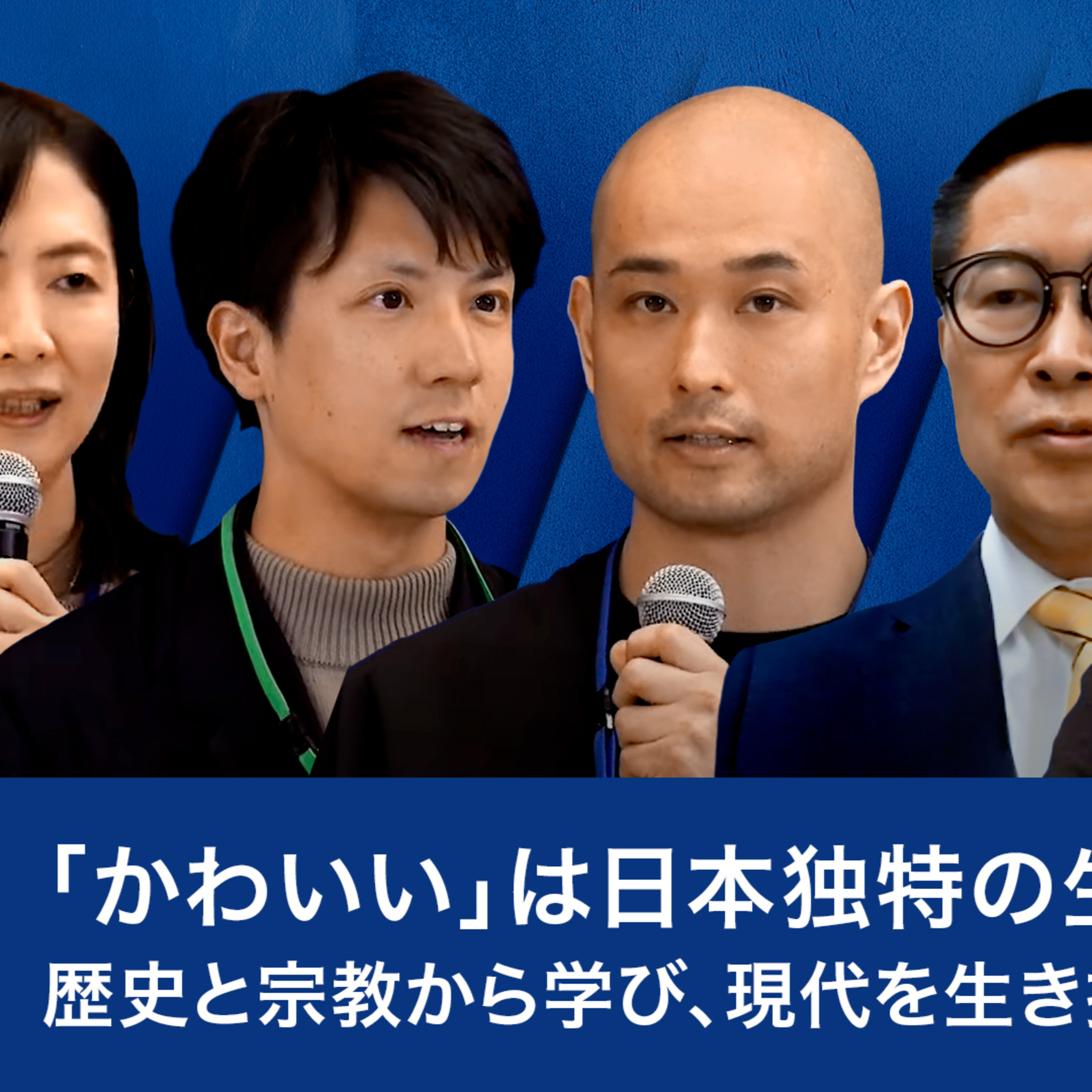 「かわいい」は日本独特の生存戦略？歴史と宗教から学び、現代を生き抜く方法とは～伊藤東凌×西高辻信宏×深井龍之介×藤沢久美 episode artwork