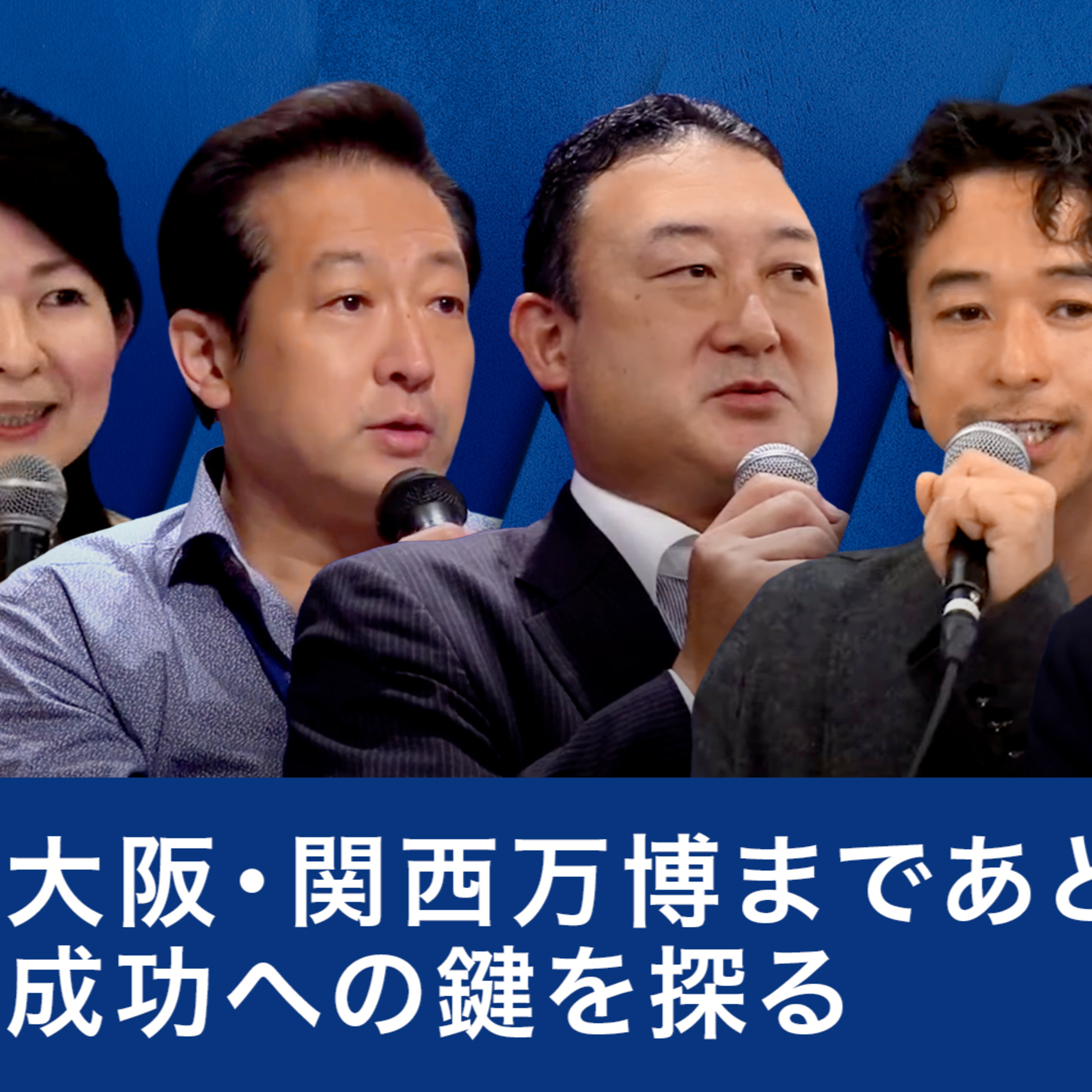 大阪・関西万博まであと2年、成功への鍵を探る～小橋賢児×堺井啓公×辰巳琢郎×堀井巌×白井智子 episode artwork