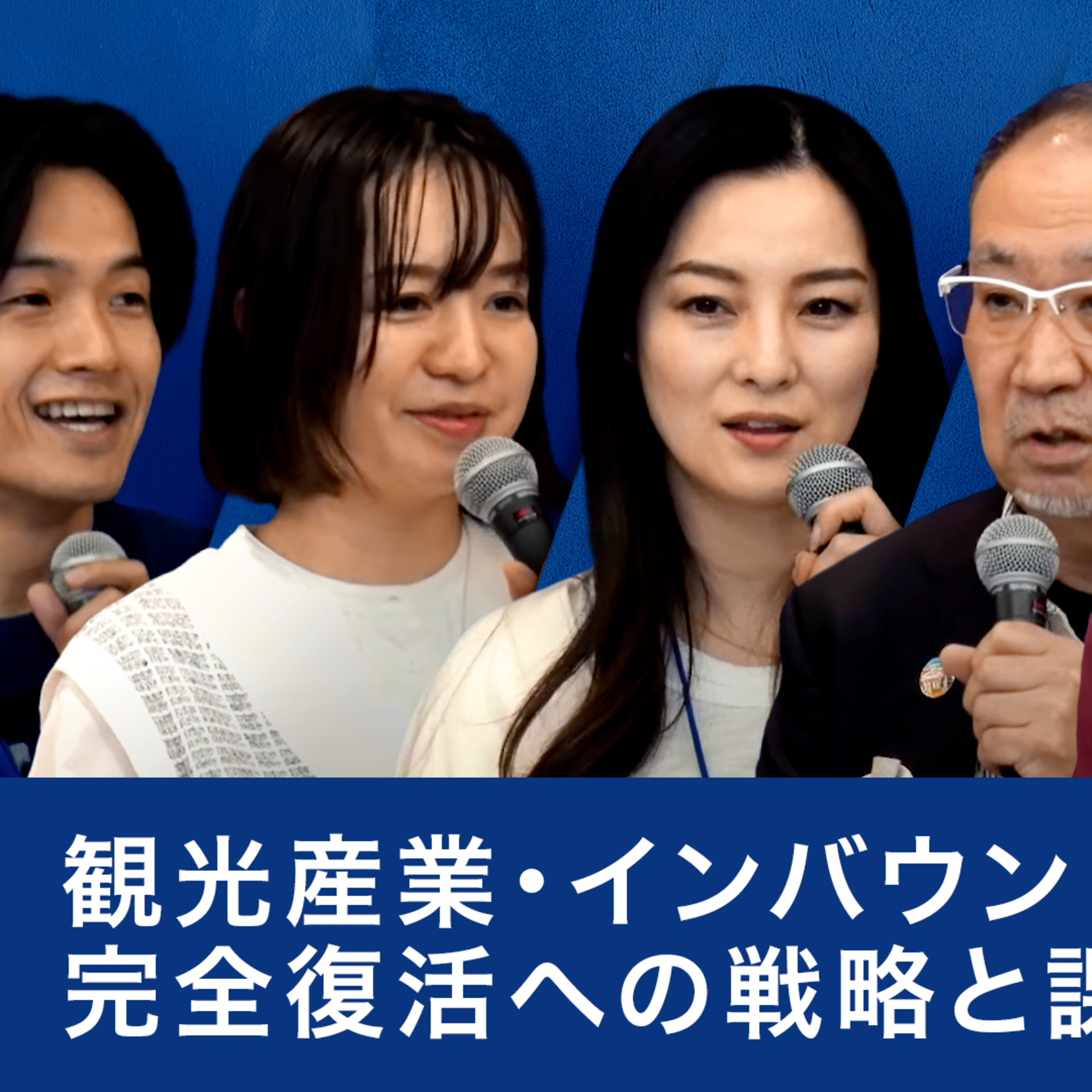 観光産業・インバウンド完全復活への戦略と課題〜加藤史子×東良和×山田早輝子×山野智久×梅澤高明 episode artwork