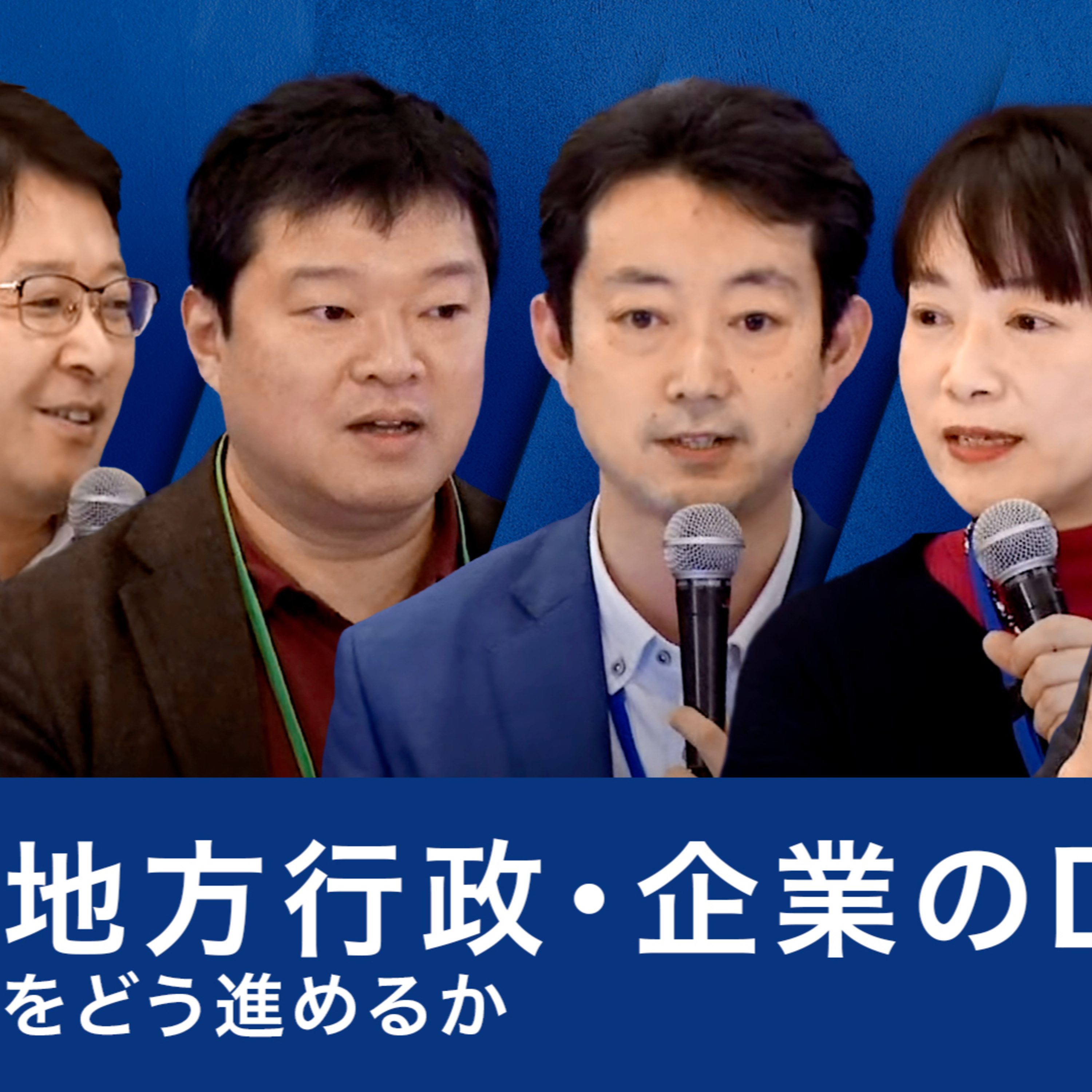 地方行政・企業のDXをどう進めるか～五十嵐立青×楠正憲×熊谷俊人×西経子×朝比奈一郎 episode artwork