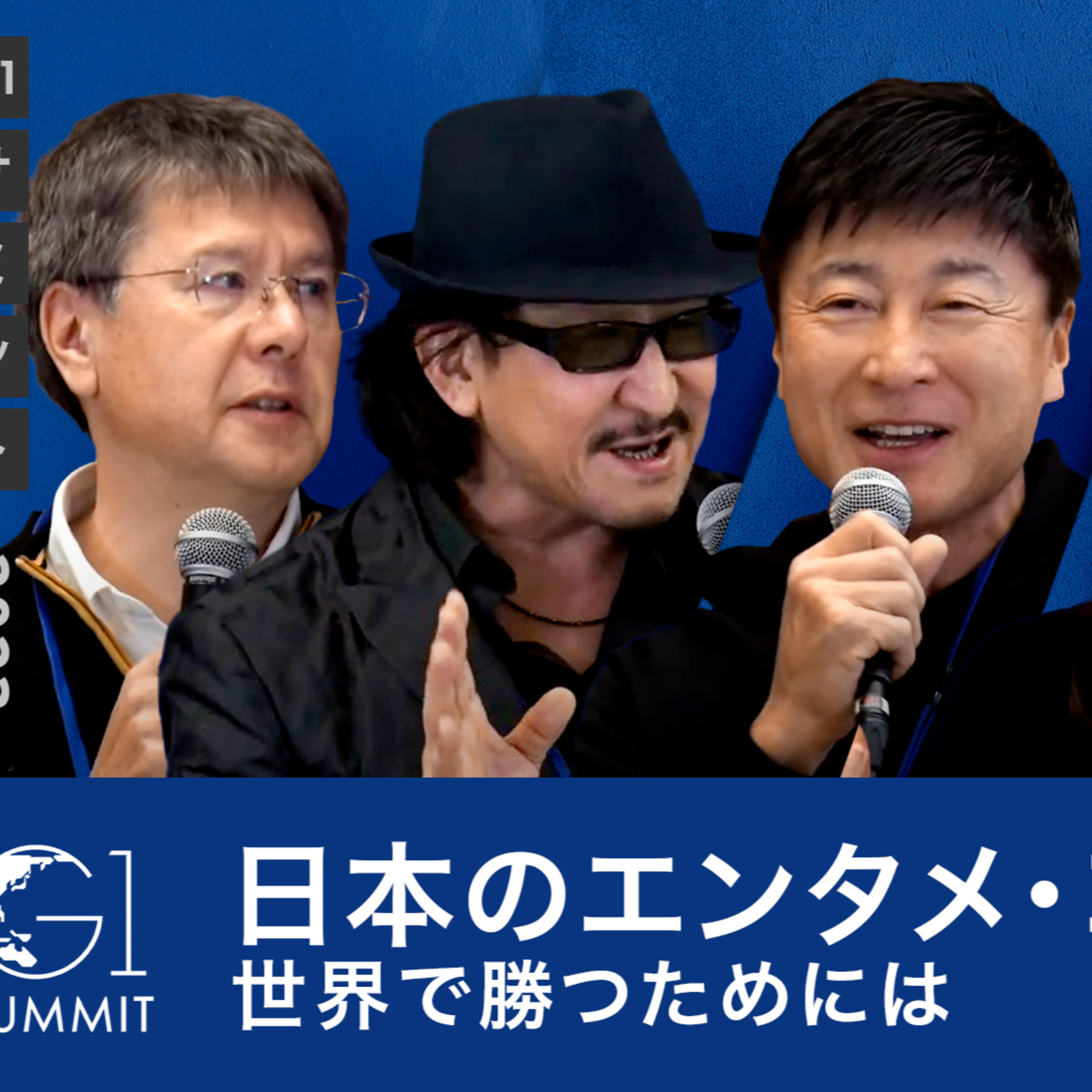 日本のエンタメ・コンテンツが世界で勝つためには～相川七瀬×樹林伸×橋本義賢×小佐野保×丹羽多聞アンドリウ episode artwork
