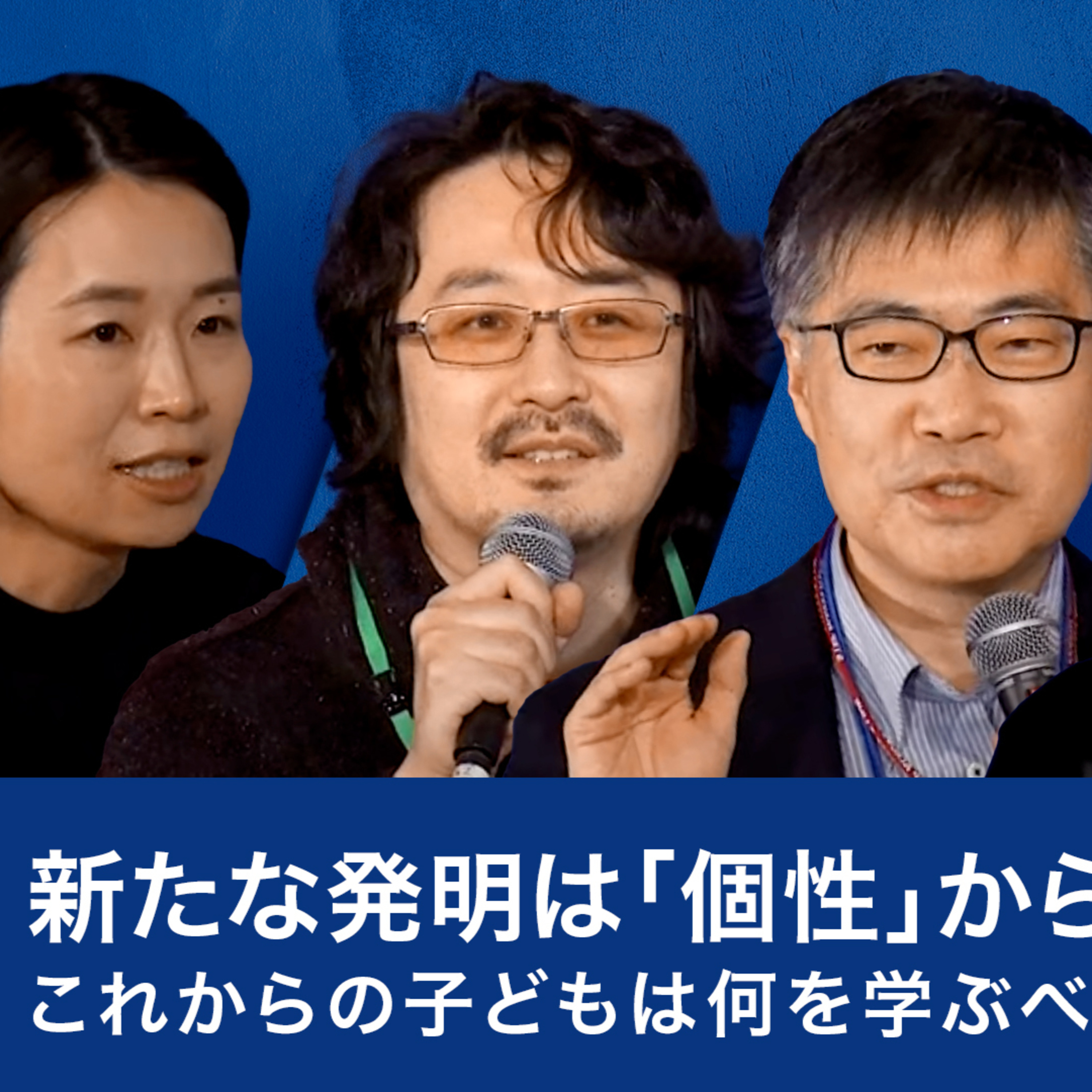 新たな発明は「個性」から生まれる！これからの子どもは何を学ぶべきか～川上英良×染谷隆夫×西内啓×岡島礼奈 episode artwork