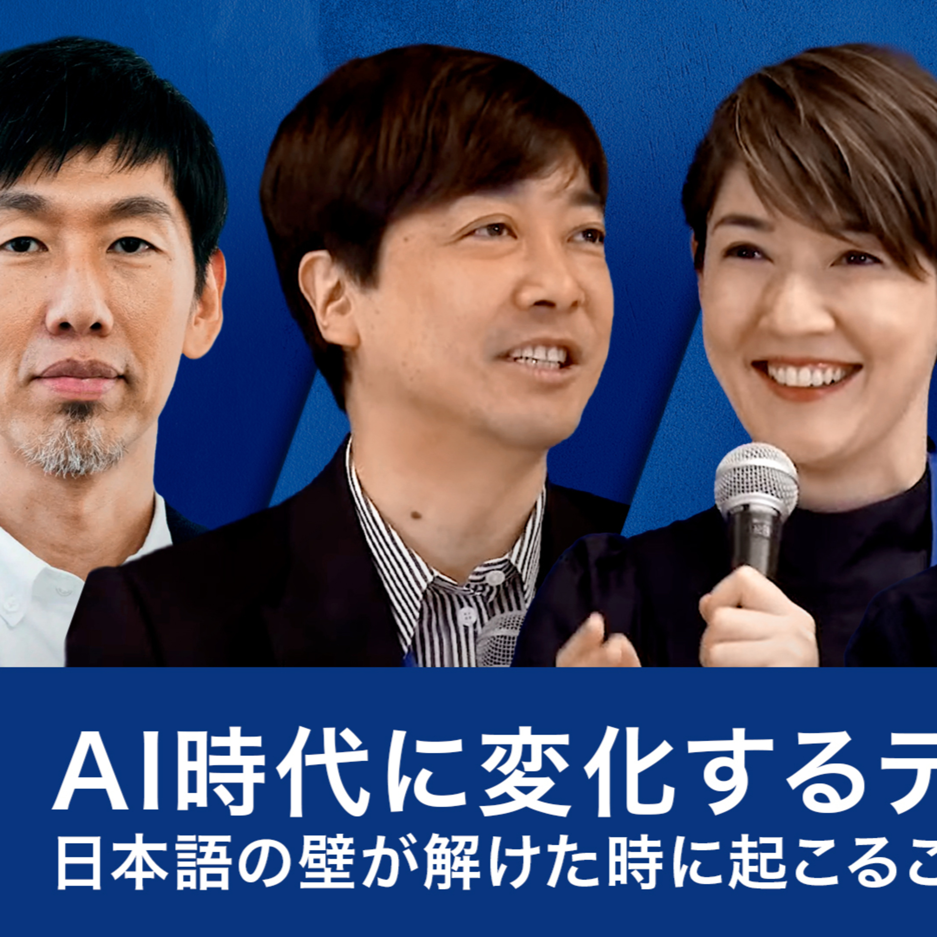 AI時代に変化するデザイン 日本語の壁が解けた時に起こること～スプツニ子！×中川政七×水野学×田川欣哉 episode artwork
