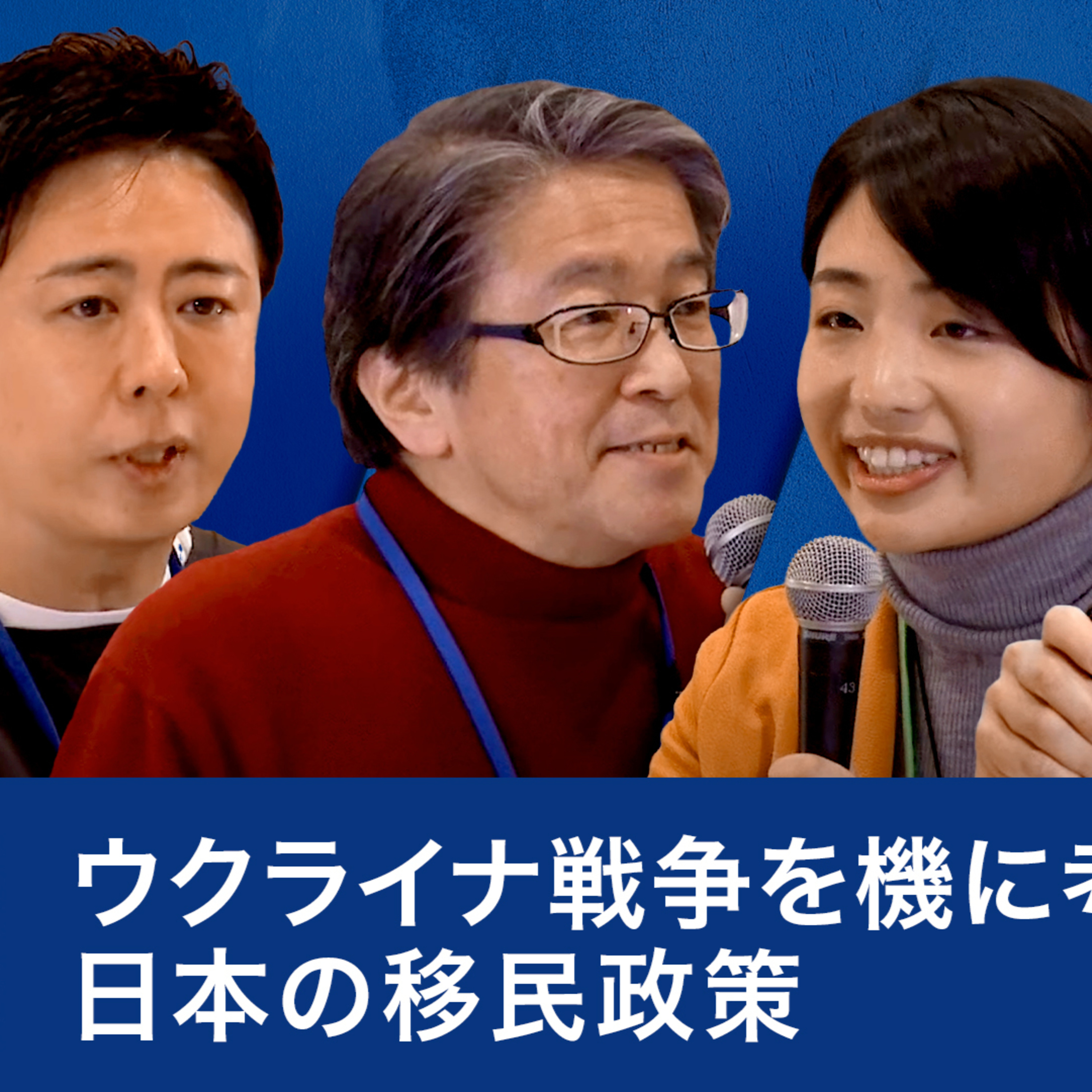 ウクライナ戦争を機に考える日本の移民政策～柴山昌彦×田村拓×渡部カンコロンゴ清花×髙島宗一郎 episode artwork
