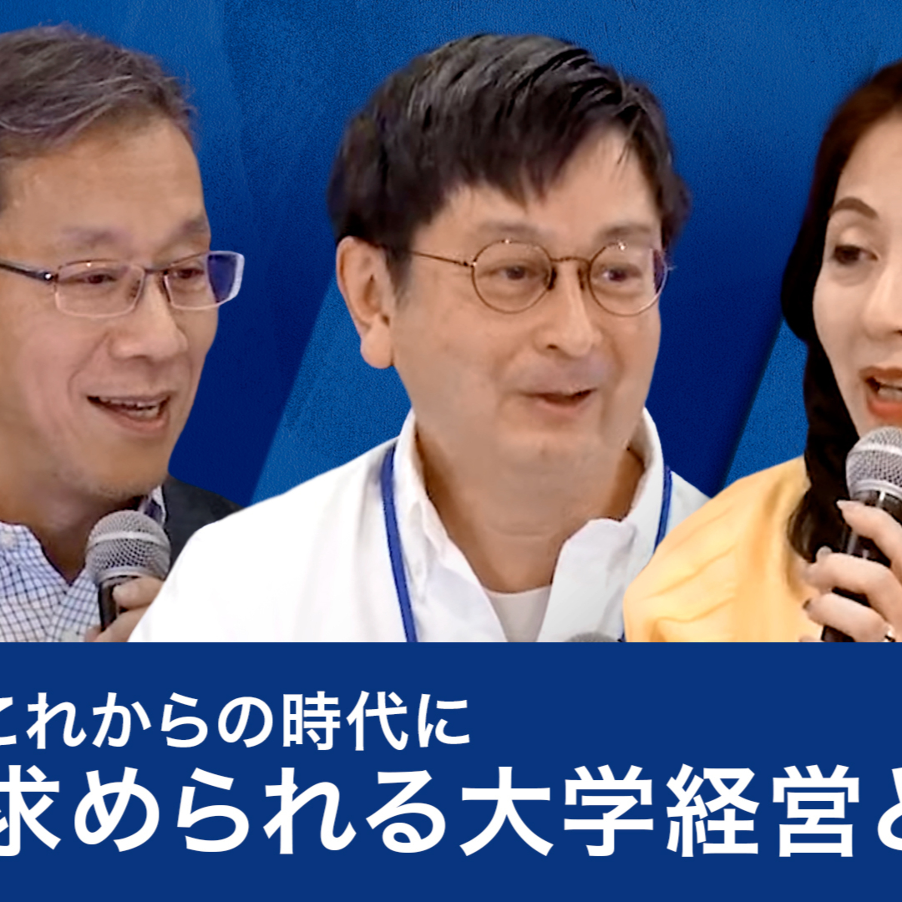 これからの時代に求められる大学経営とは？～國領二郎×藤井輝夫×牛尾奈緒美 episode artwork