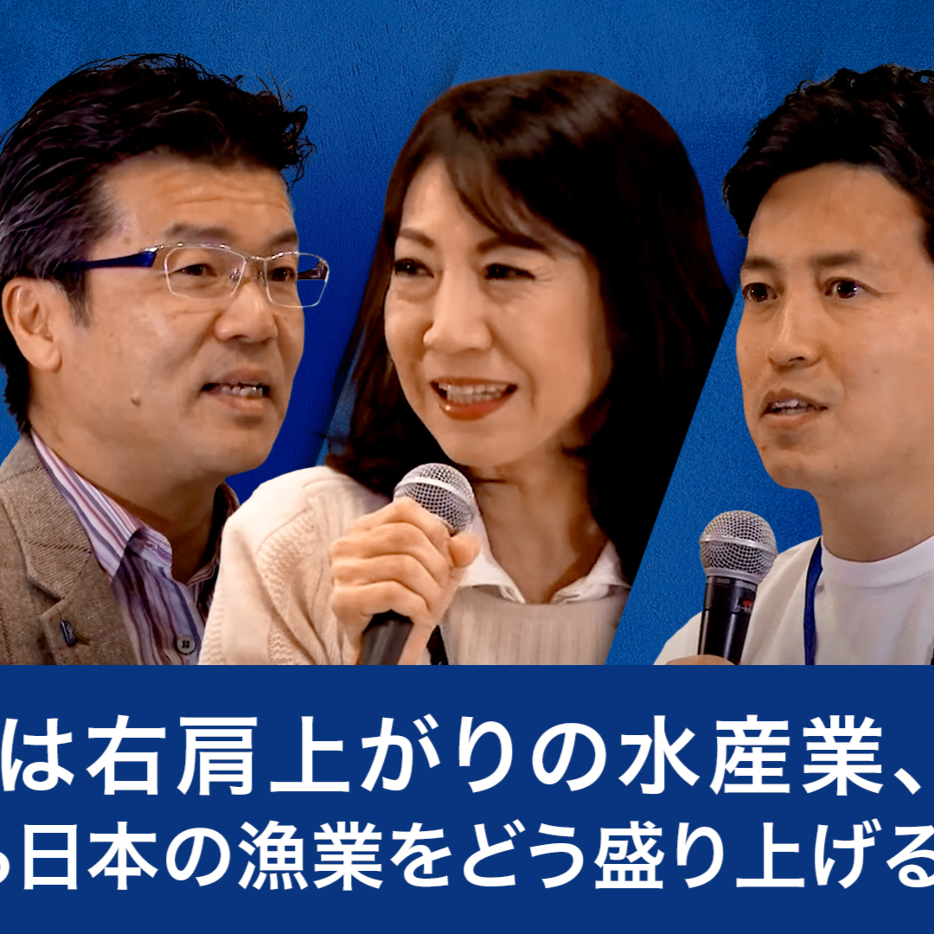 世界では右肩上がりの水産業、低迷する日本の漁業をどう盛り上げる？～麻生巖×家戸敬太郎×小林史明×井植美奈子 episode artwork