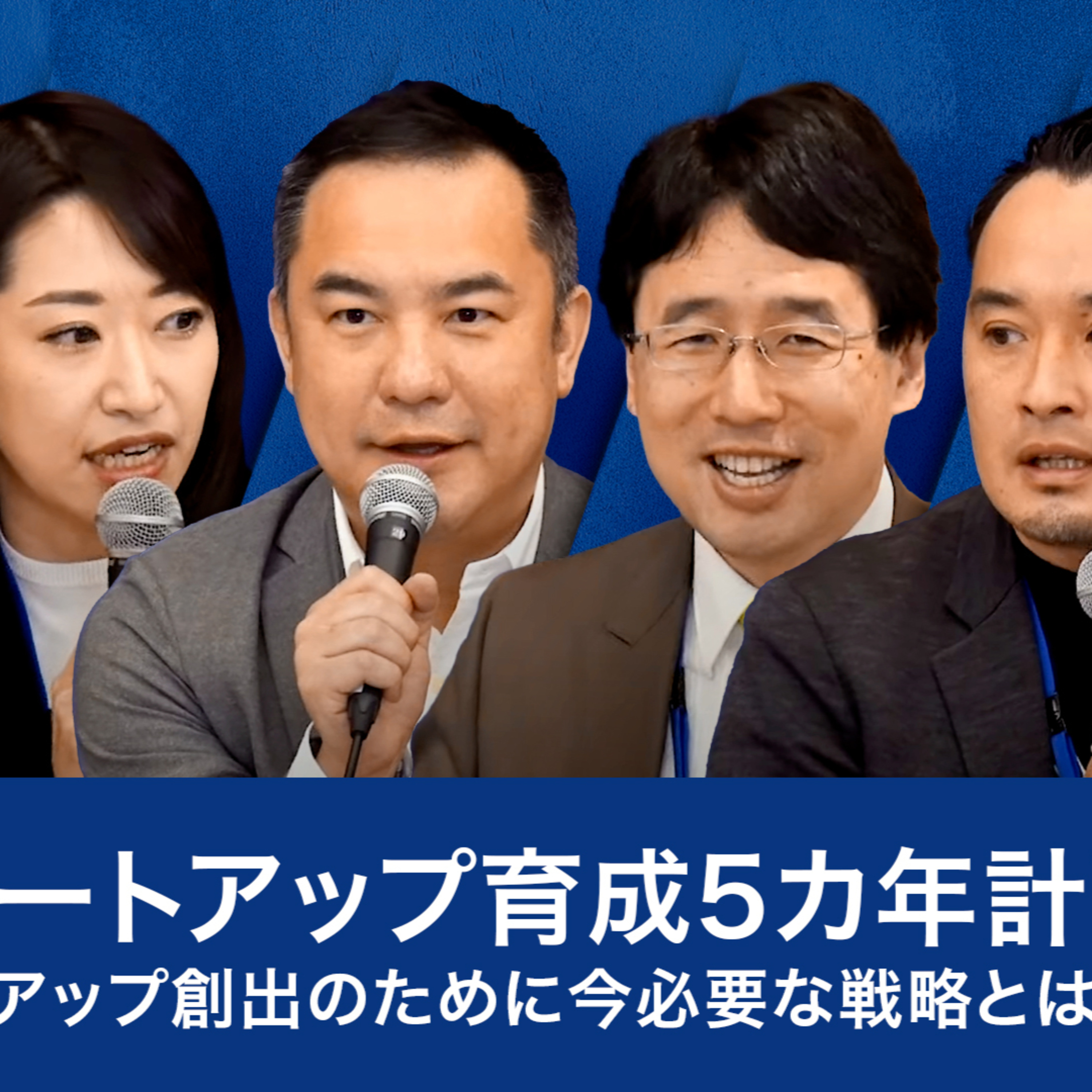 「スタートアップ育成5カ年計画」、スタートアップ創出のために今必要な戦略とは～出雲充×今野穣×鈴木英敬×米良はるか×各務茂夫 episode artwork
